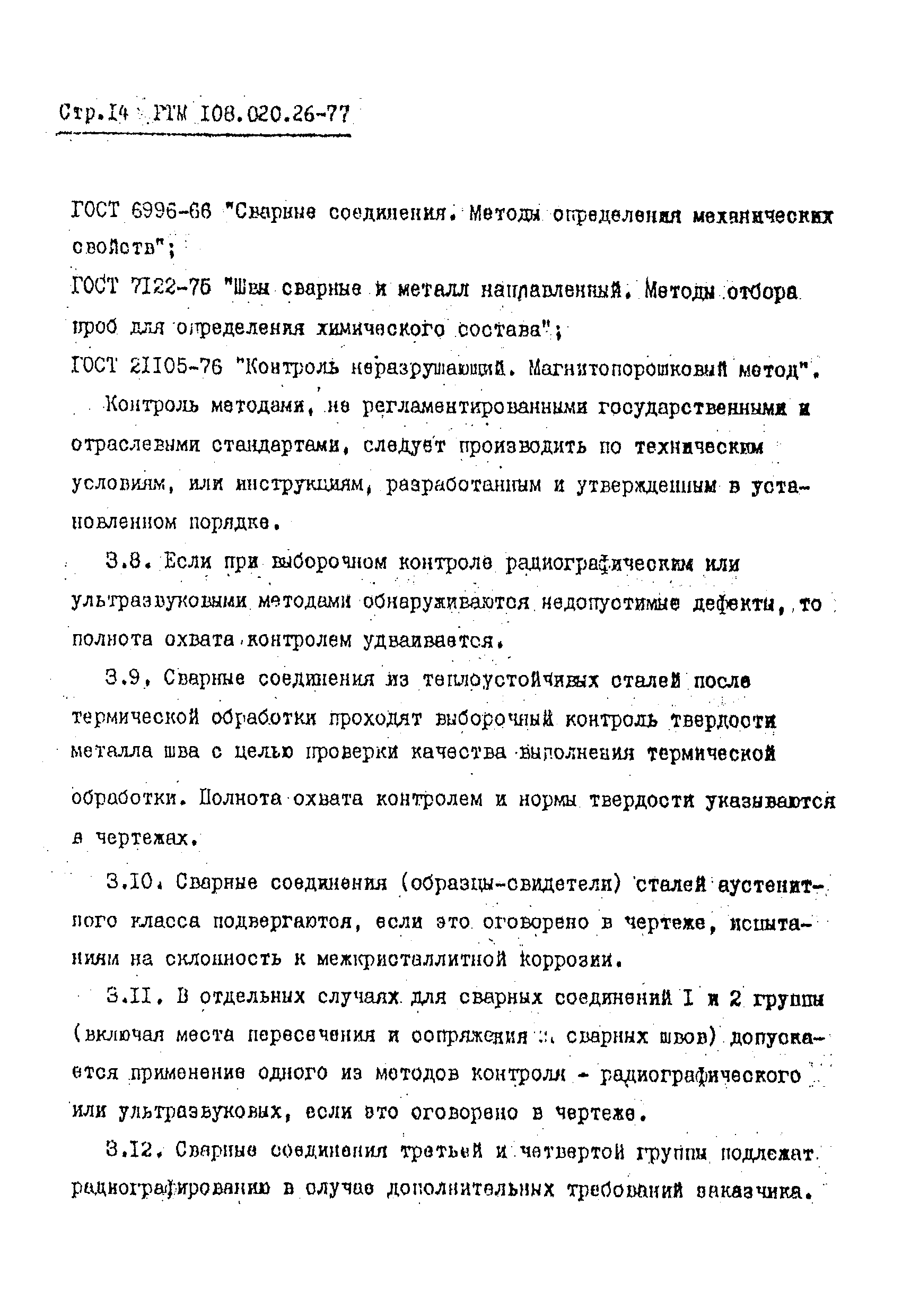 РТМ 108.020.26-77