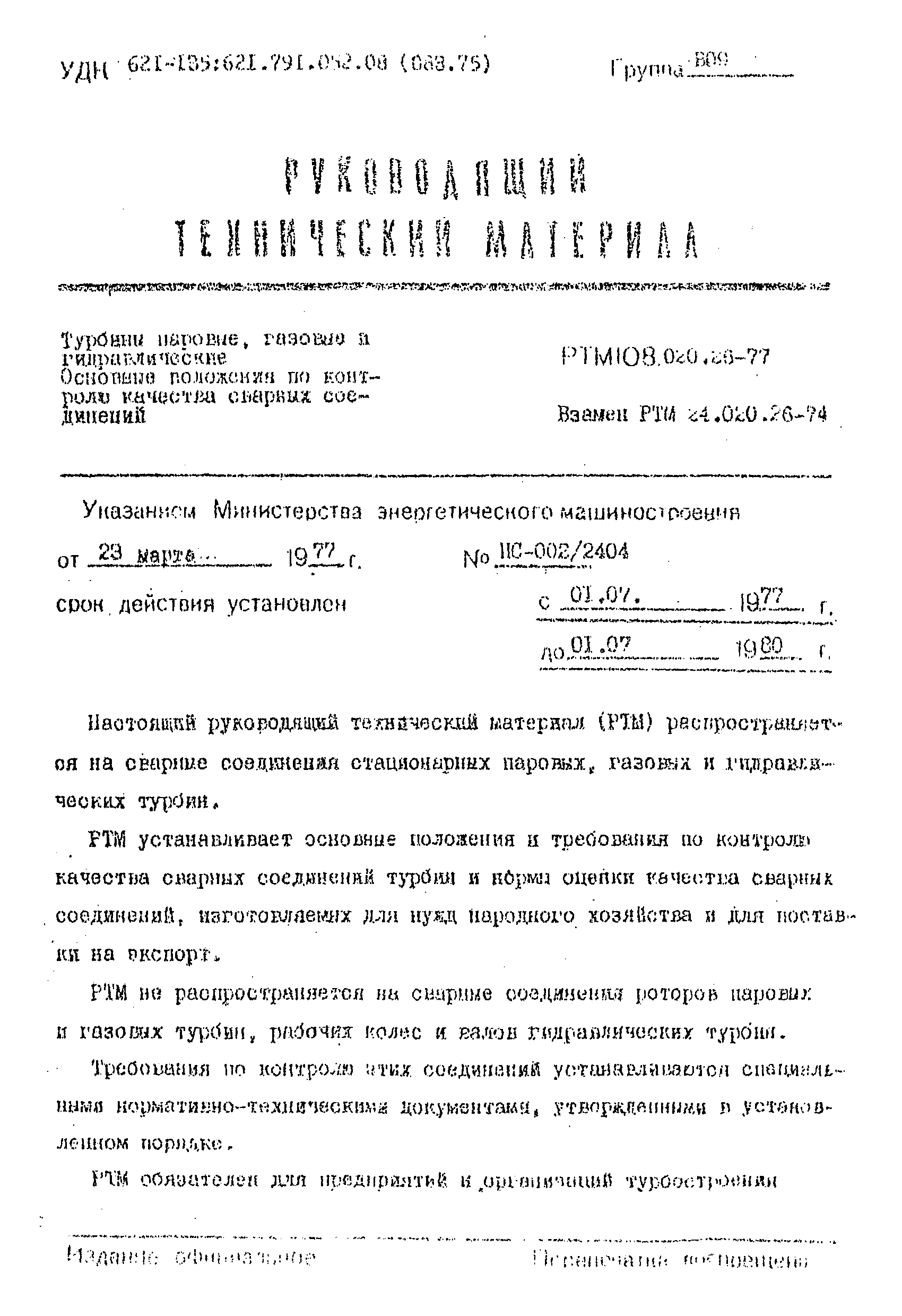 РТМ 108.020.26-77