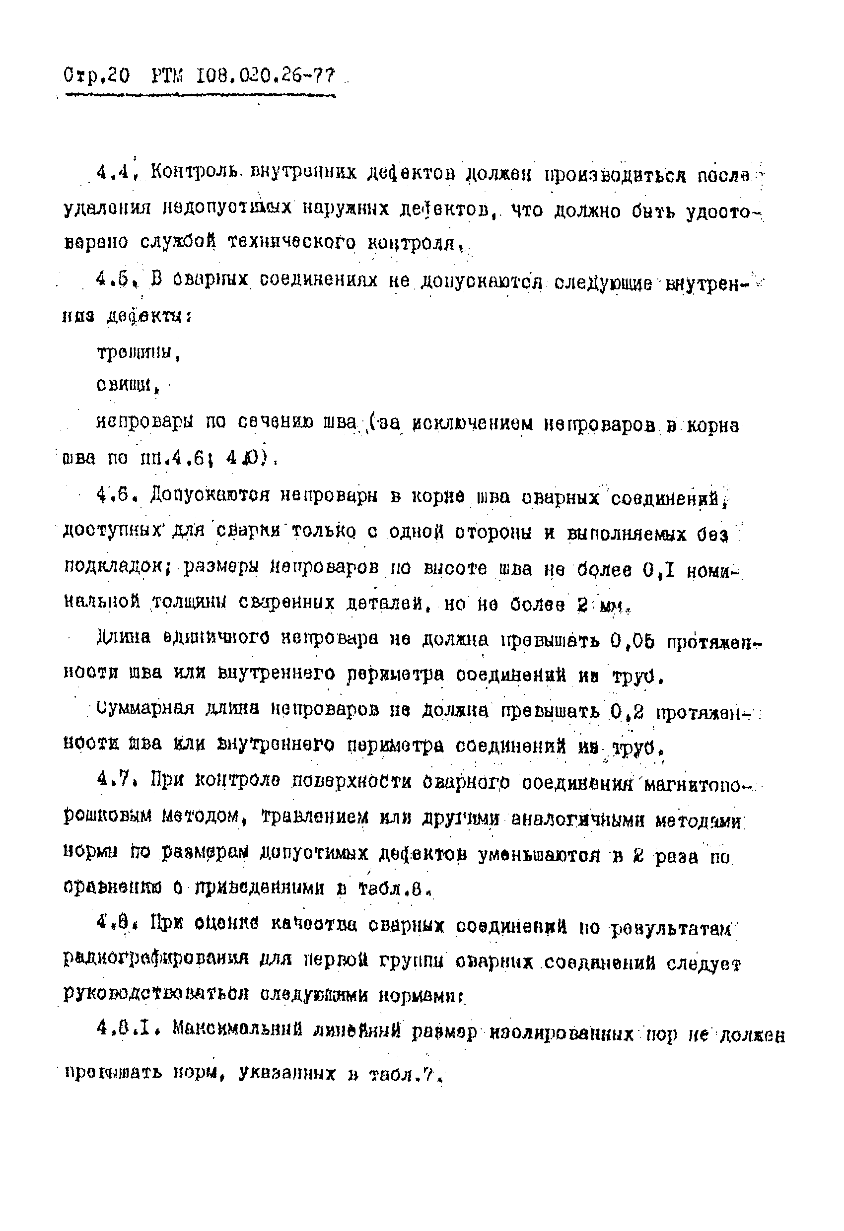 РТМ 108.020.26-77