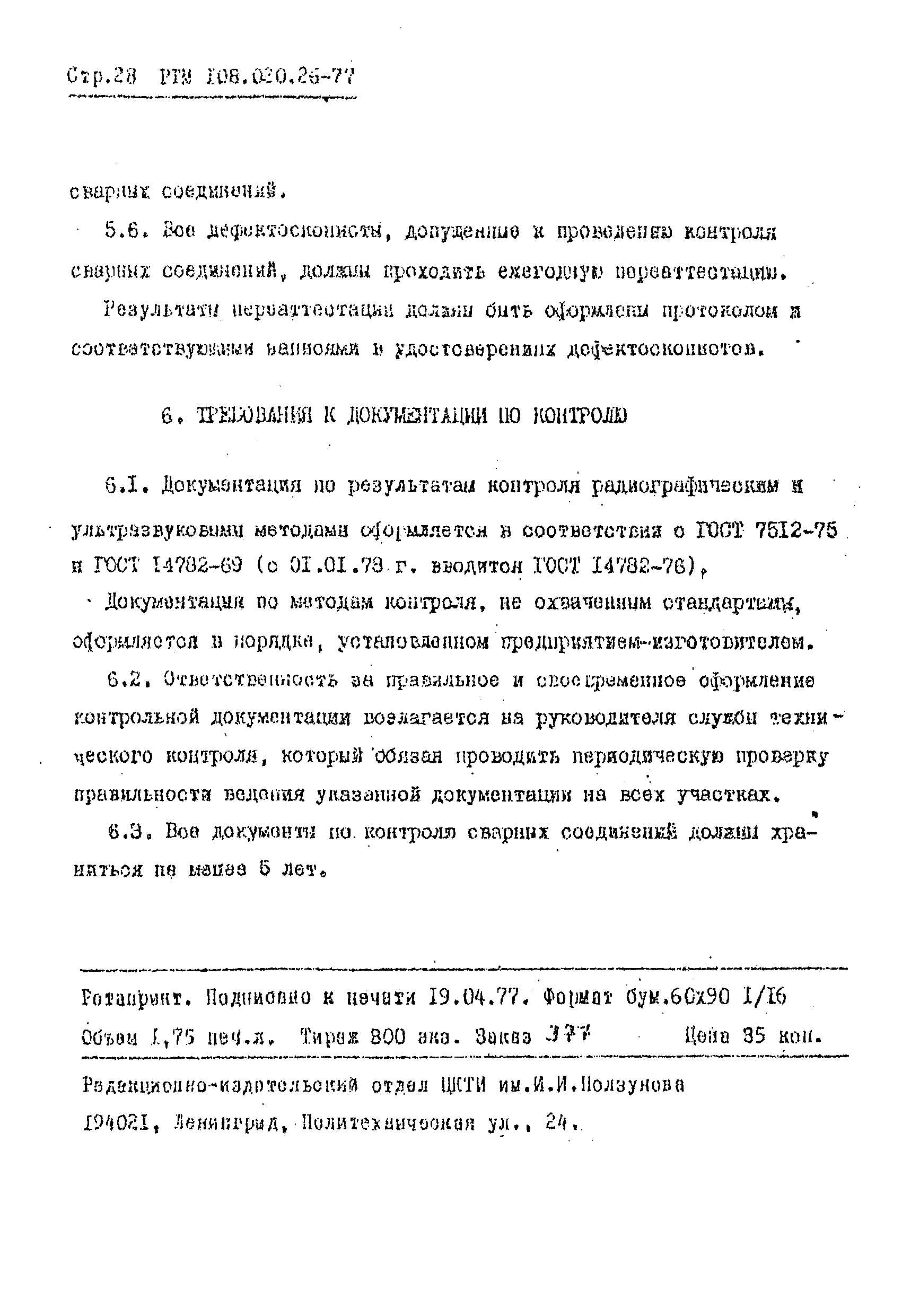 РТМ 108.020.26-77