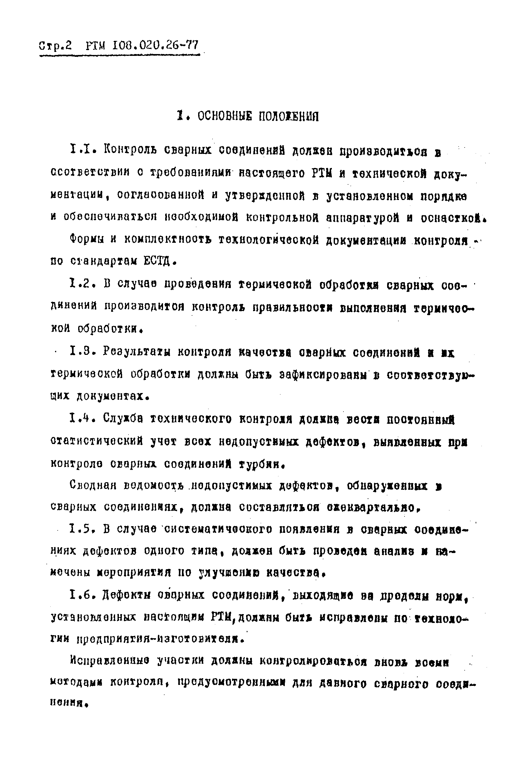 РТМ 108.020.26-77