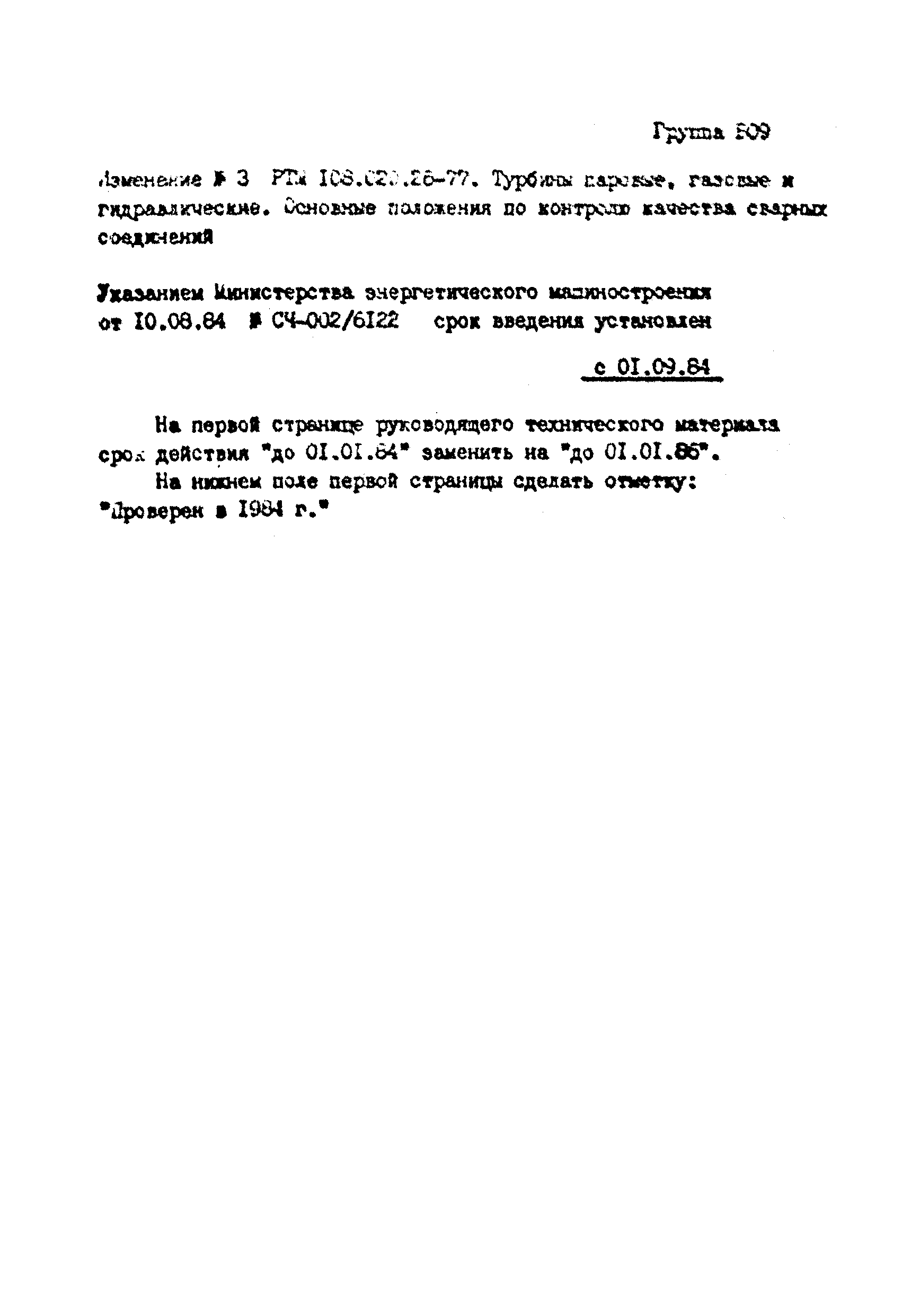 РТМ 108.020.26-77