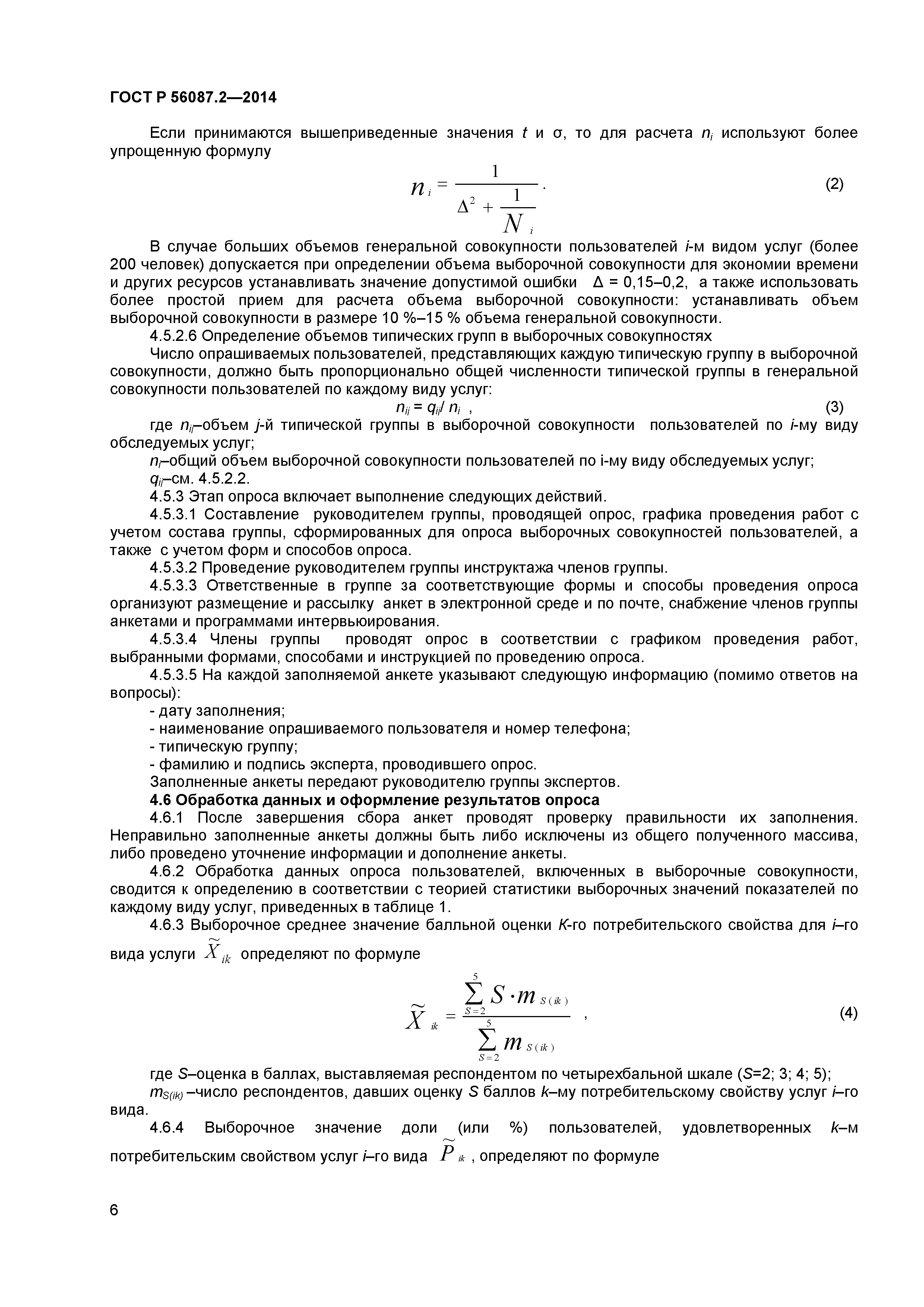 ГОСТ Р 56087.2-2014