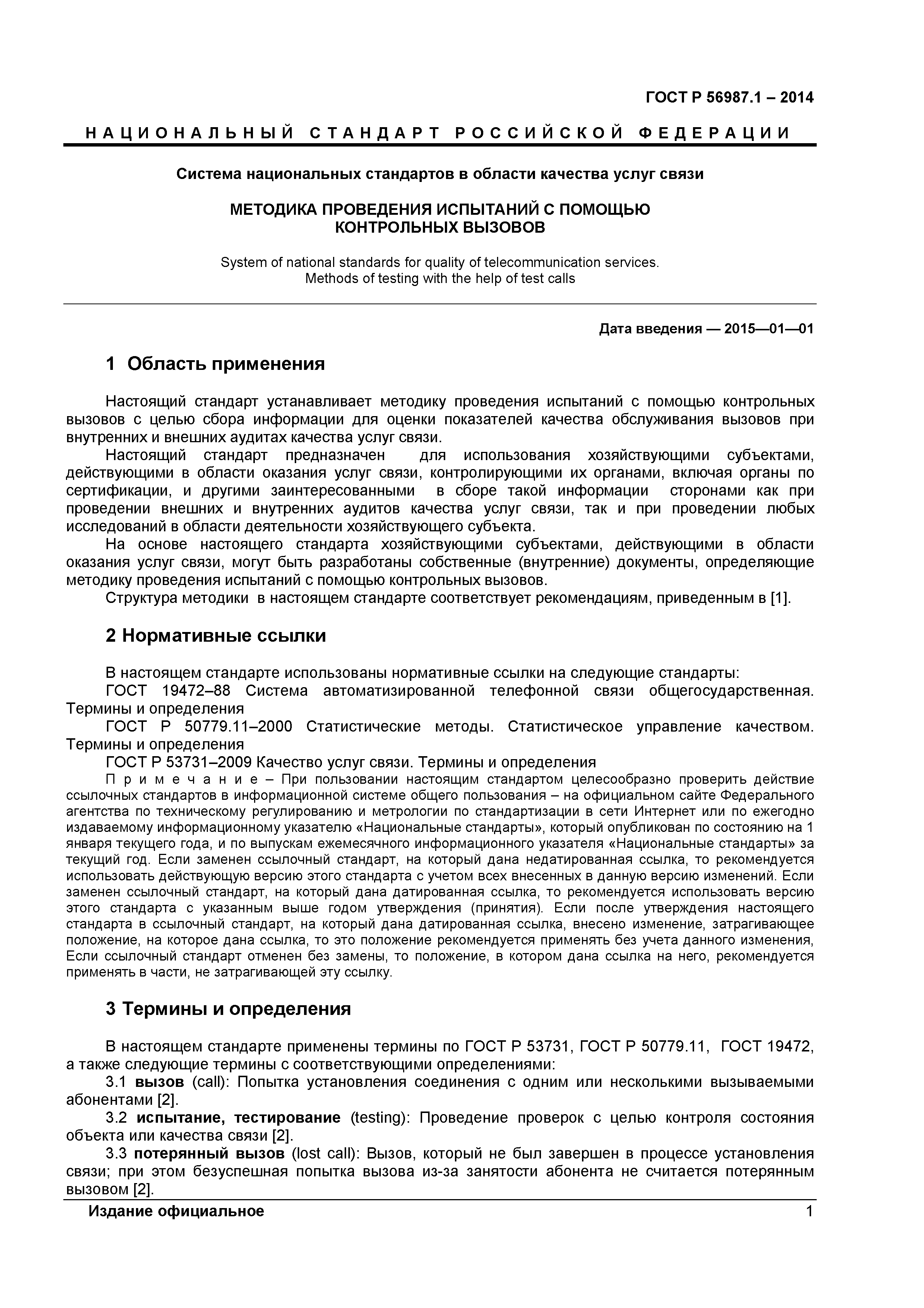 ГОСТ Р 56087.1-2014