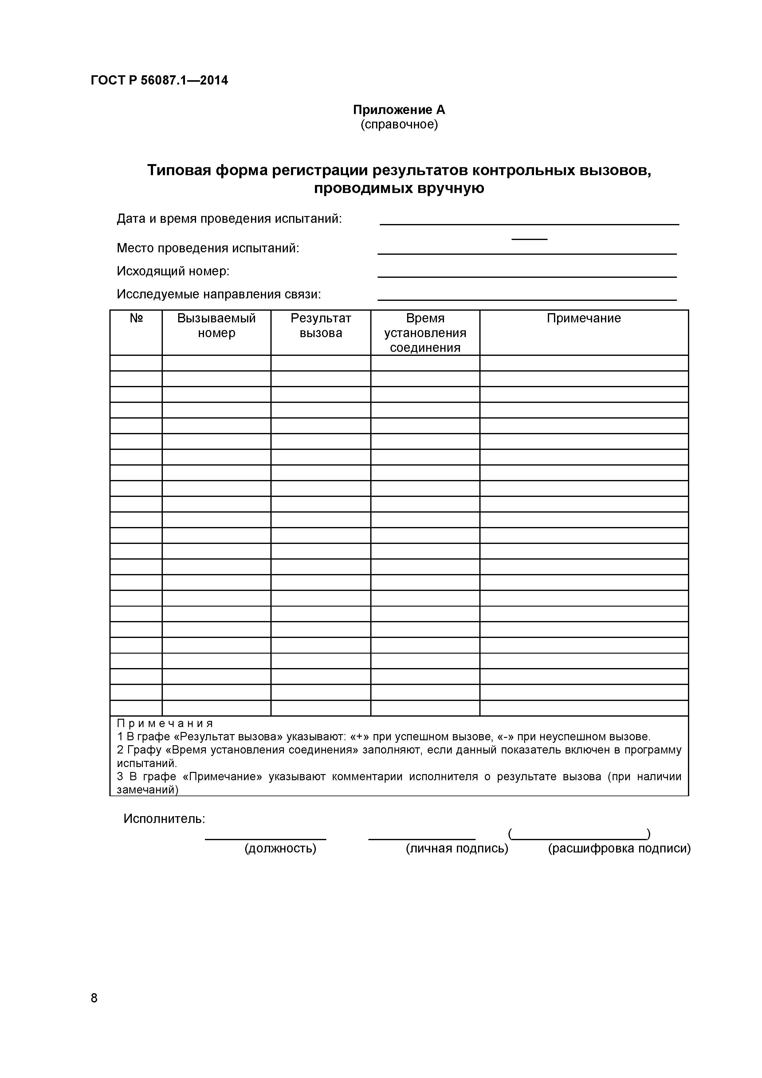 ГОСТ Р 56087.1-2014