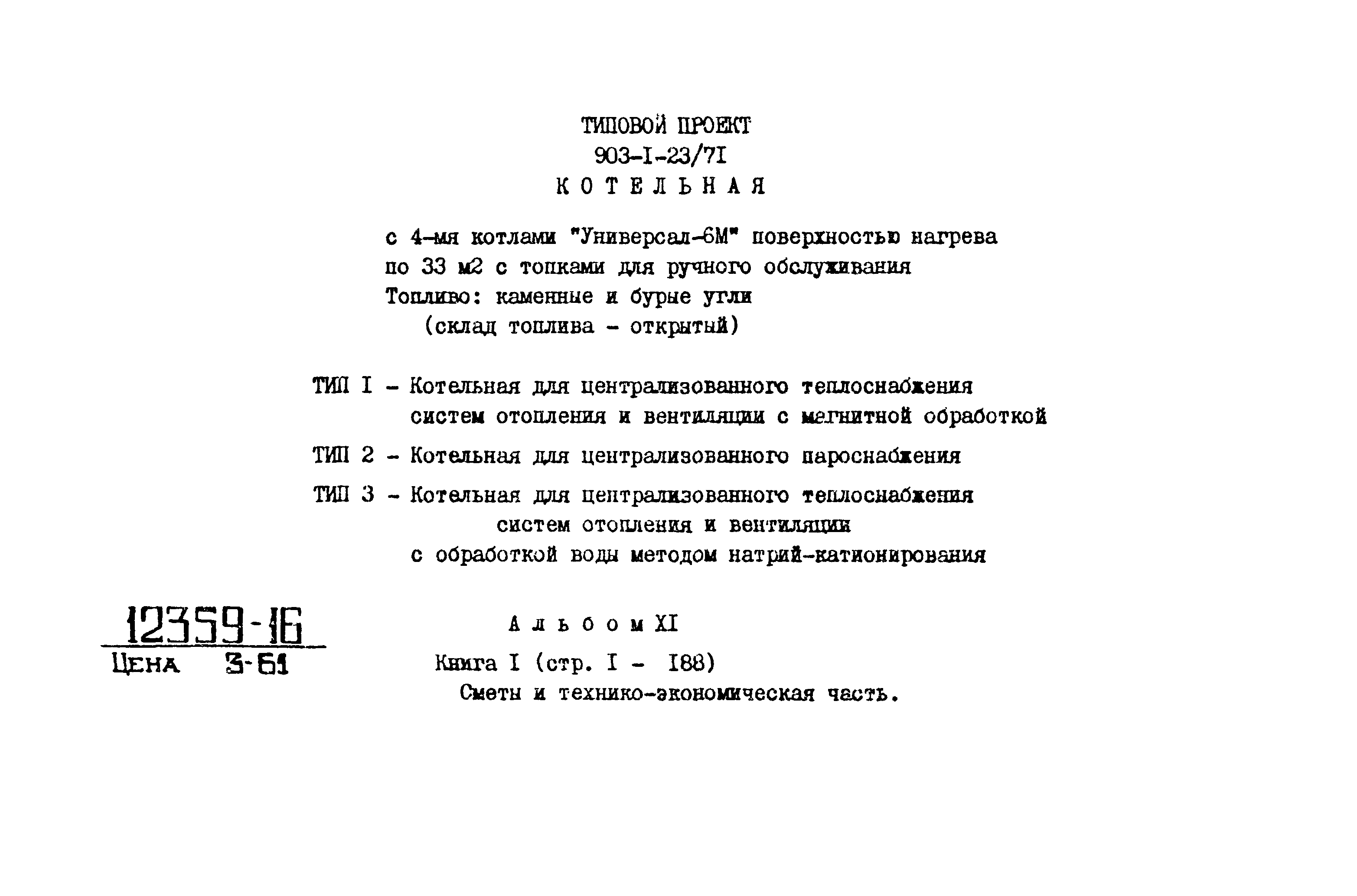 Типовой проект 903-1-23/71