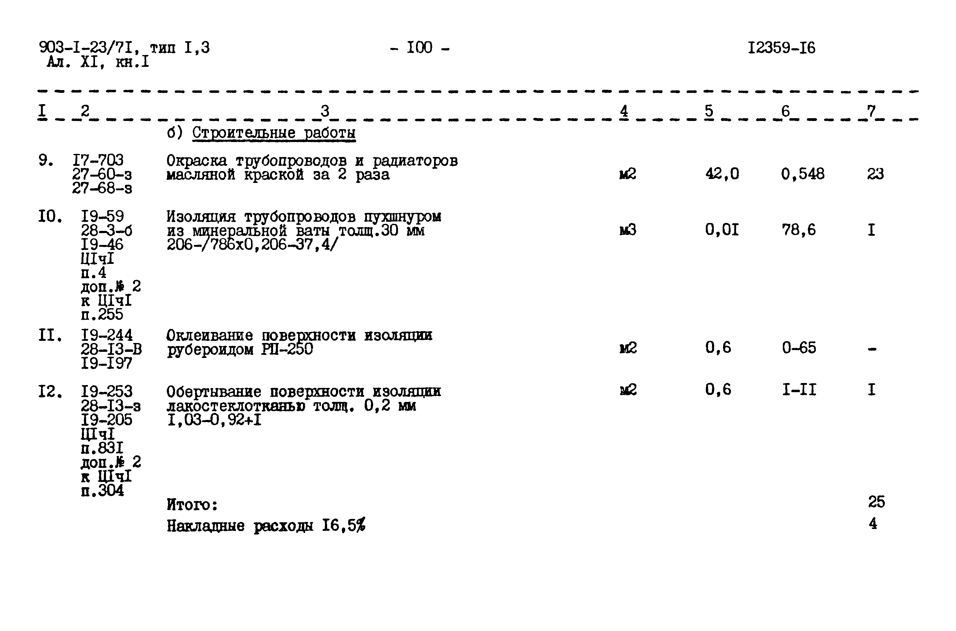 Типовой проект 903-1-23/71