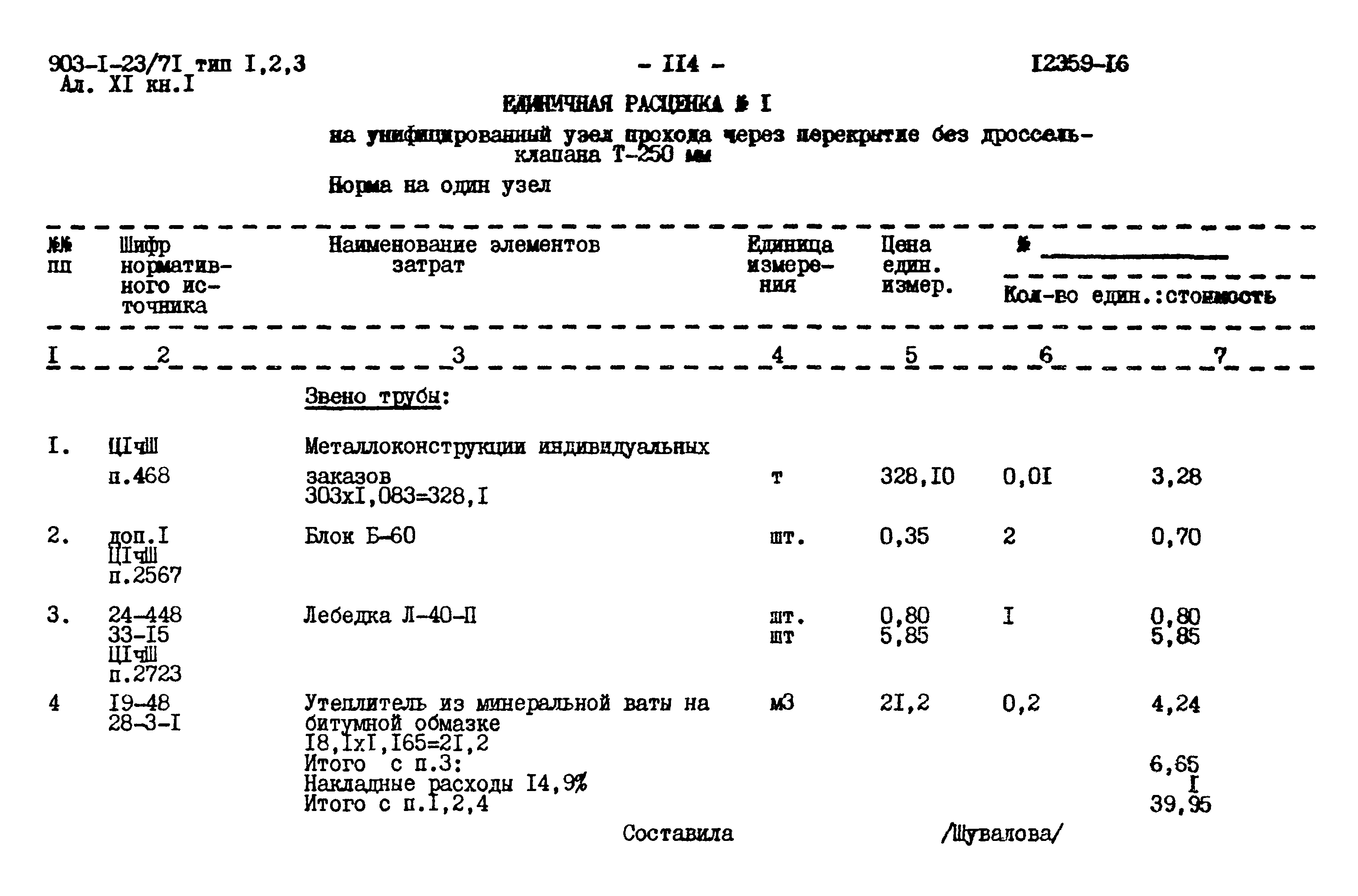 Типовой проект 903-1-23/71