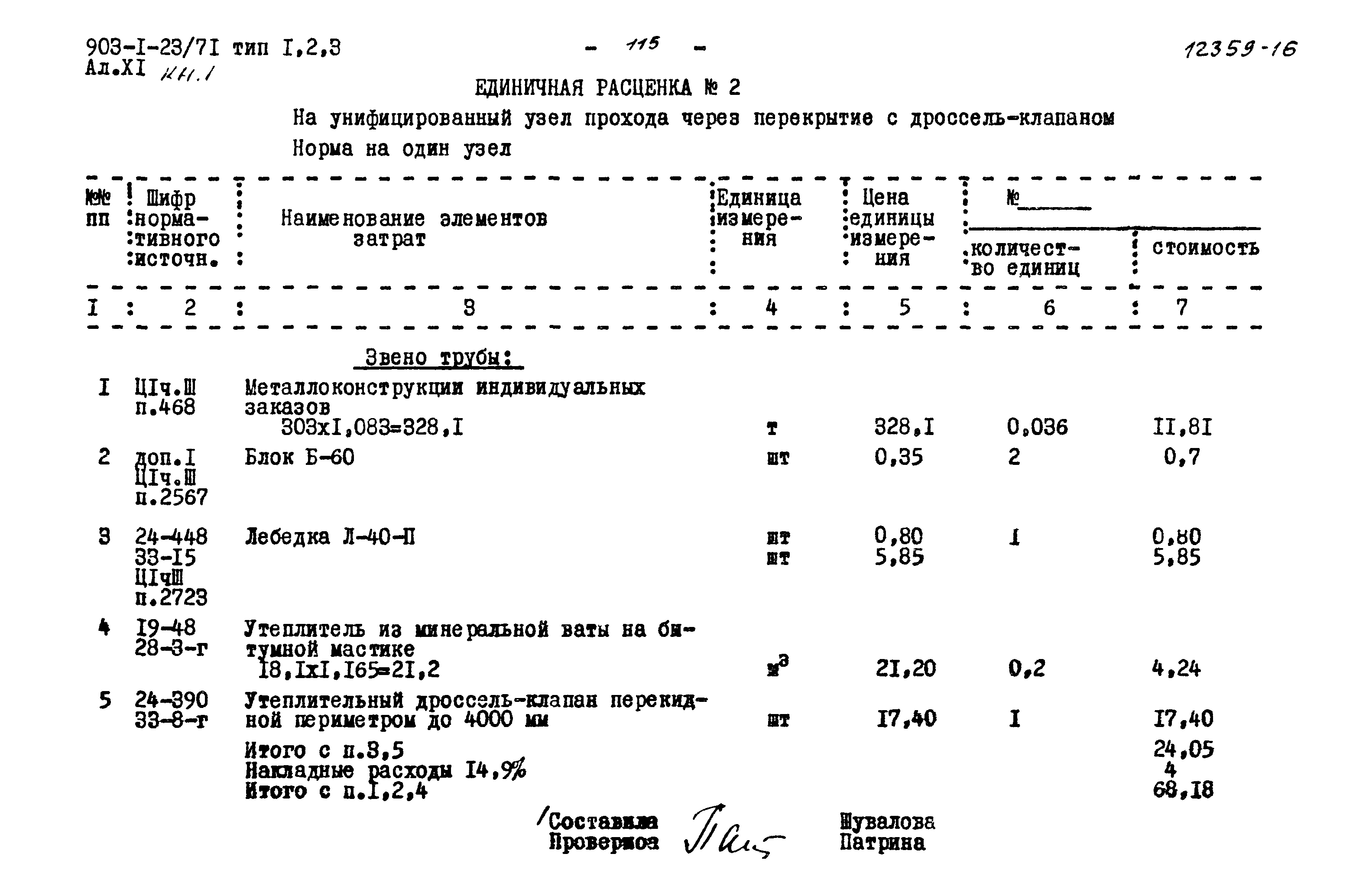 Типовой проект 903-1-23/71