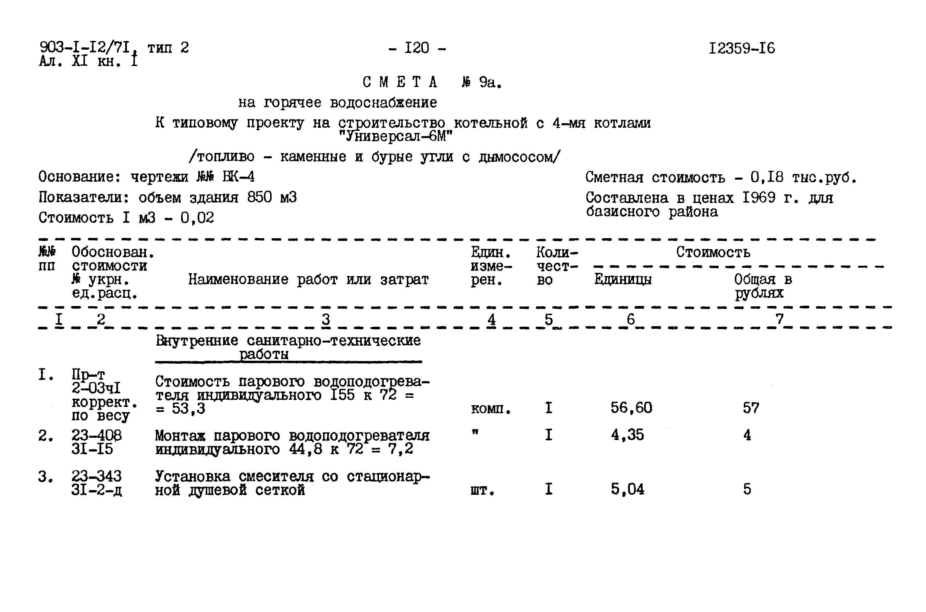 Типовой проект 903-1-23/71