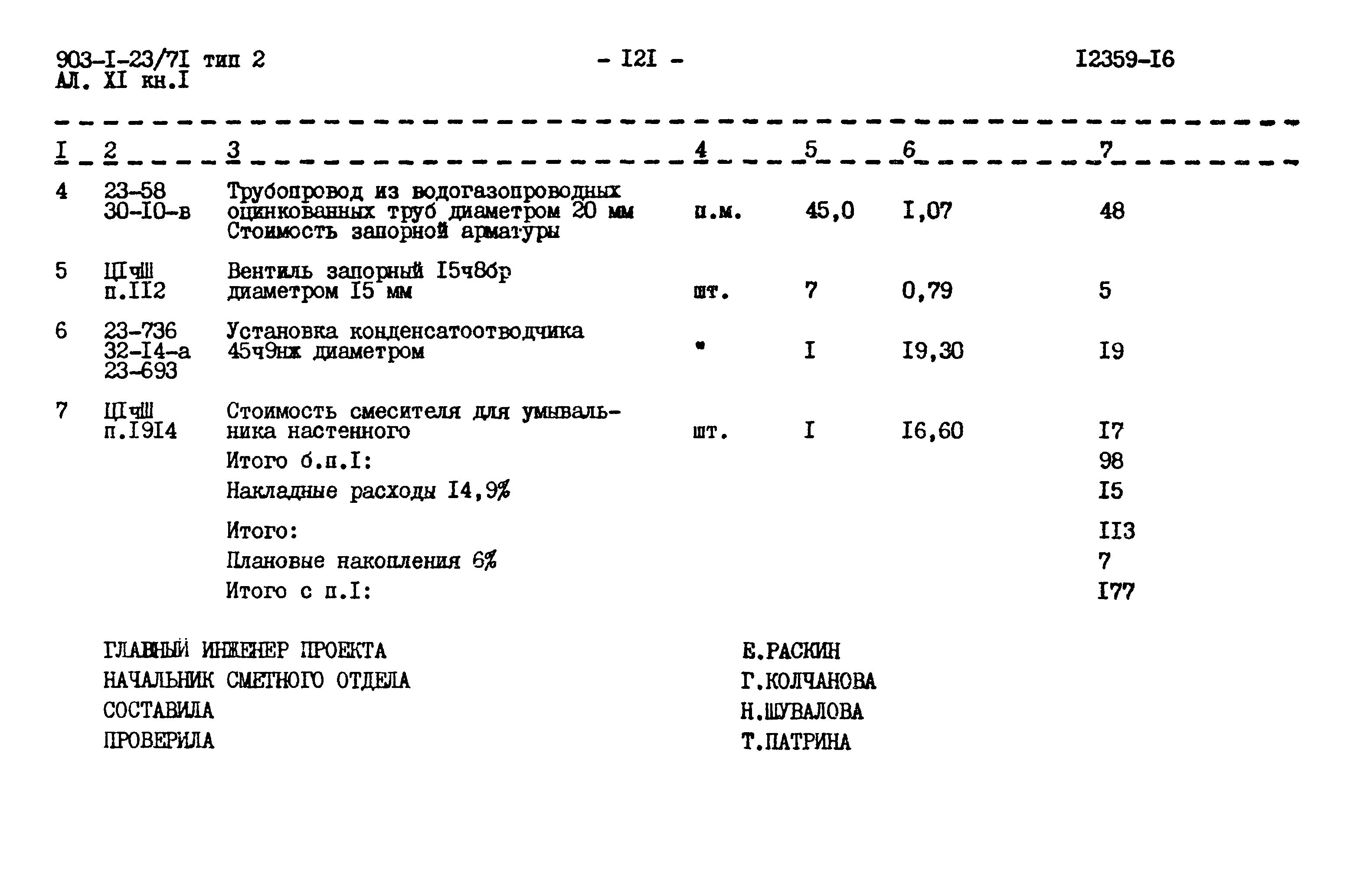 Типовой проект 903-1-23/71