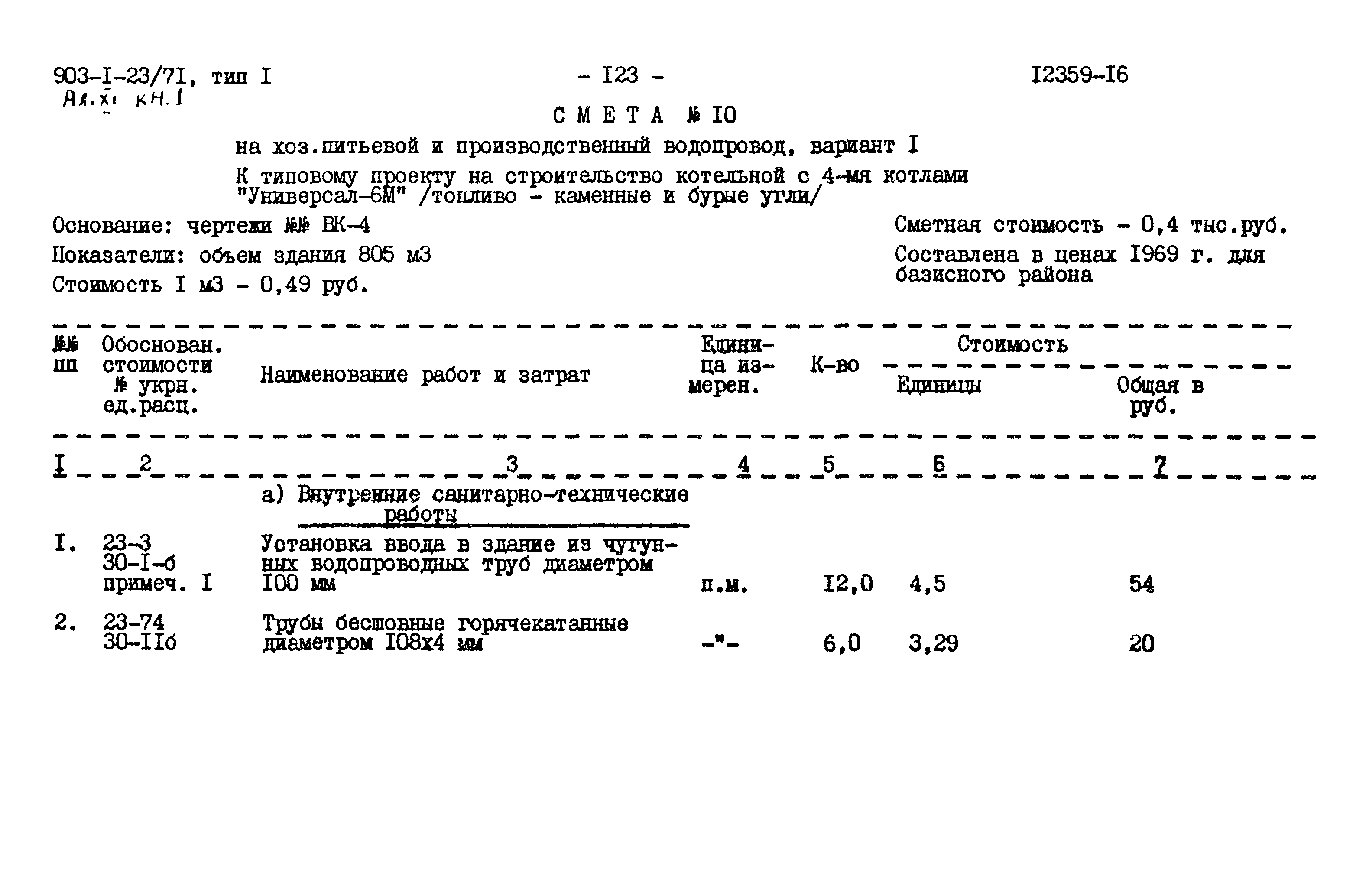 Типовой проект 903-1-23/71