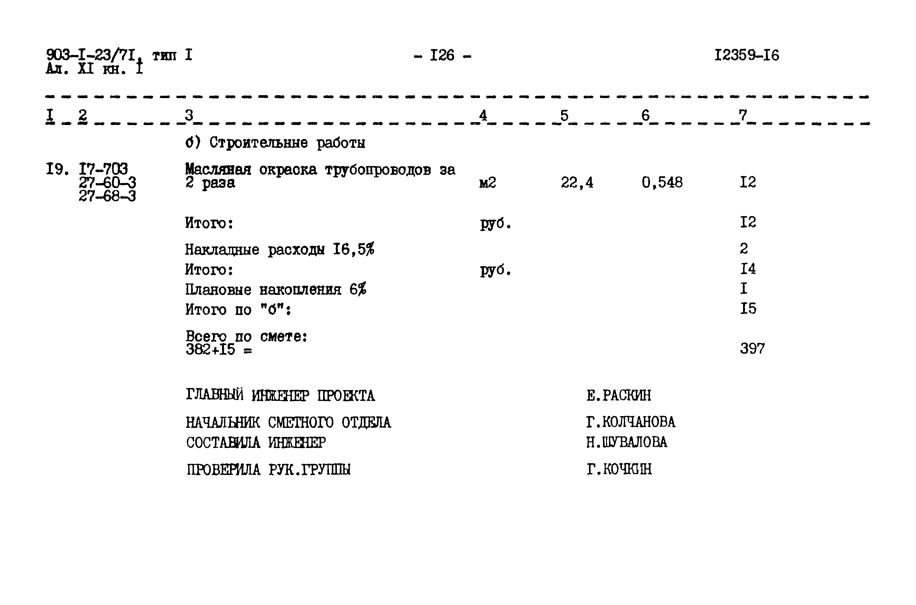 Типовой проект 903-1-23/71