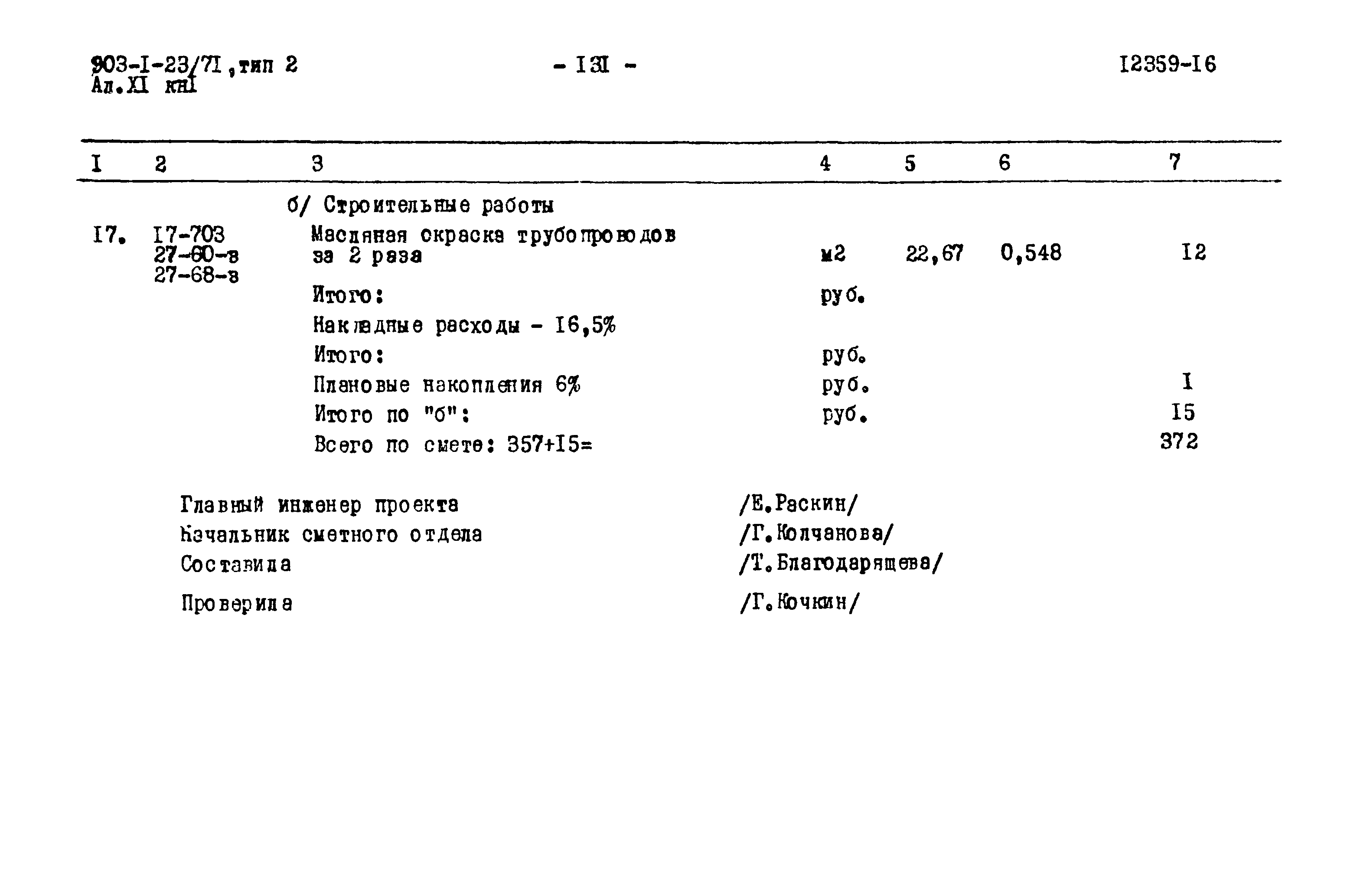 Типовой проект 903-1-23/71