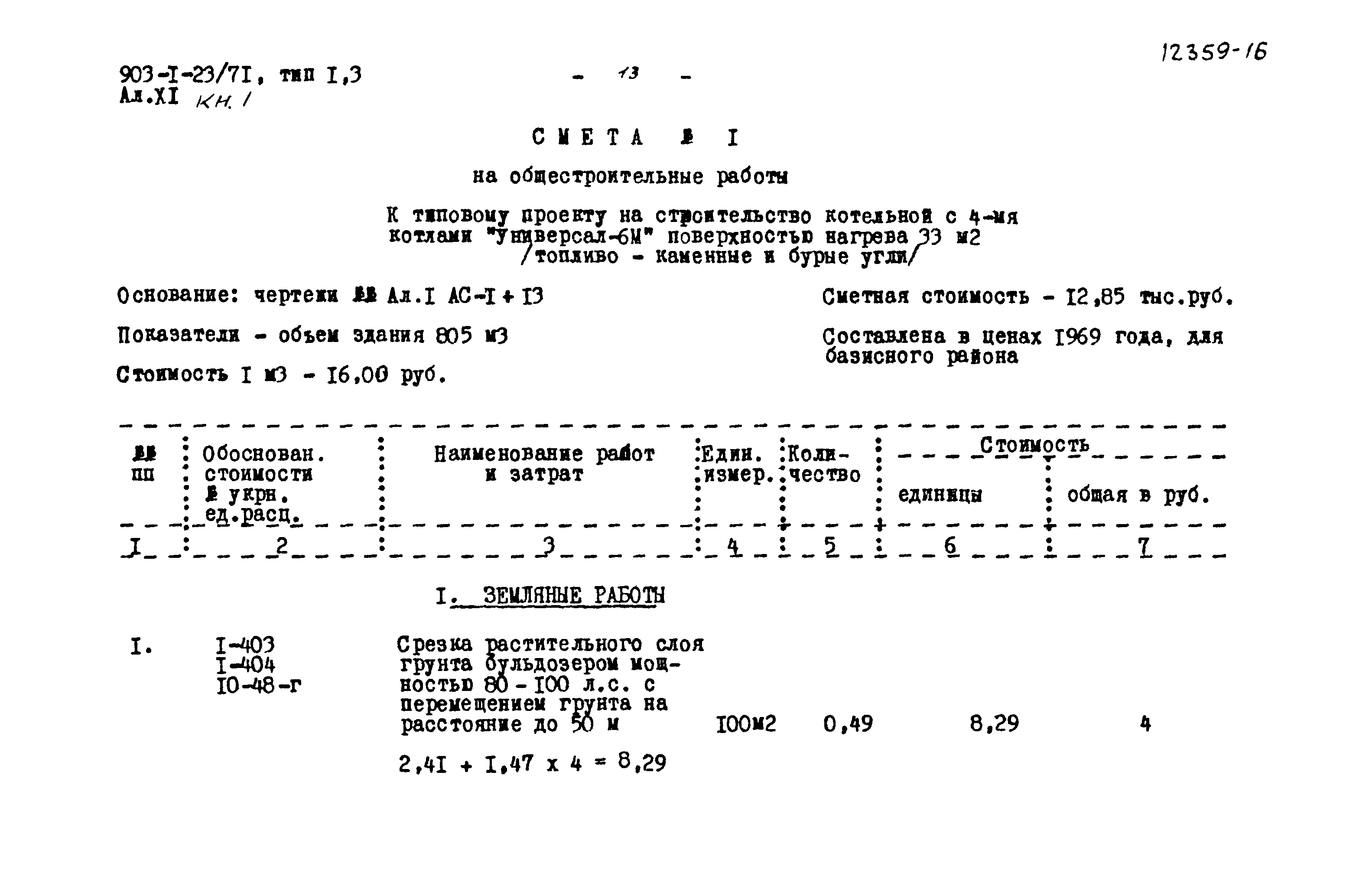Типовой проект 903-1-23/71