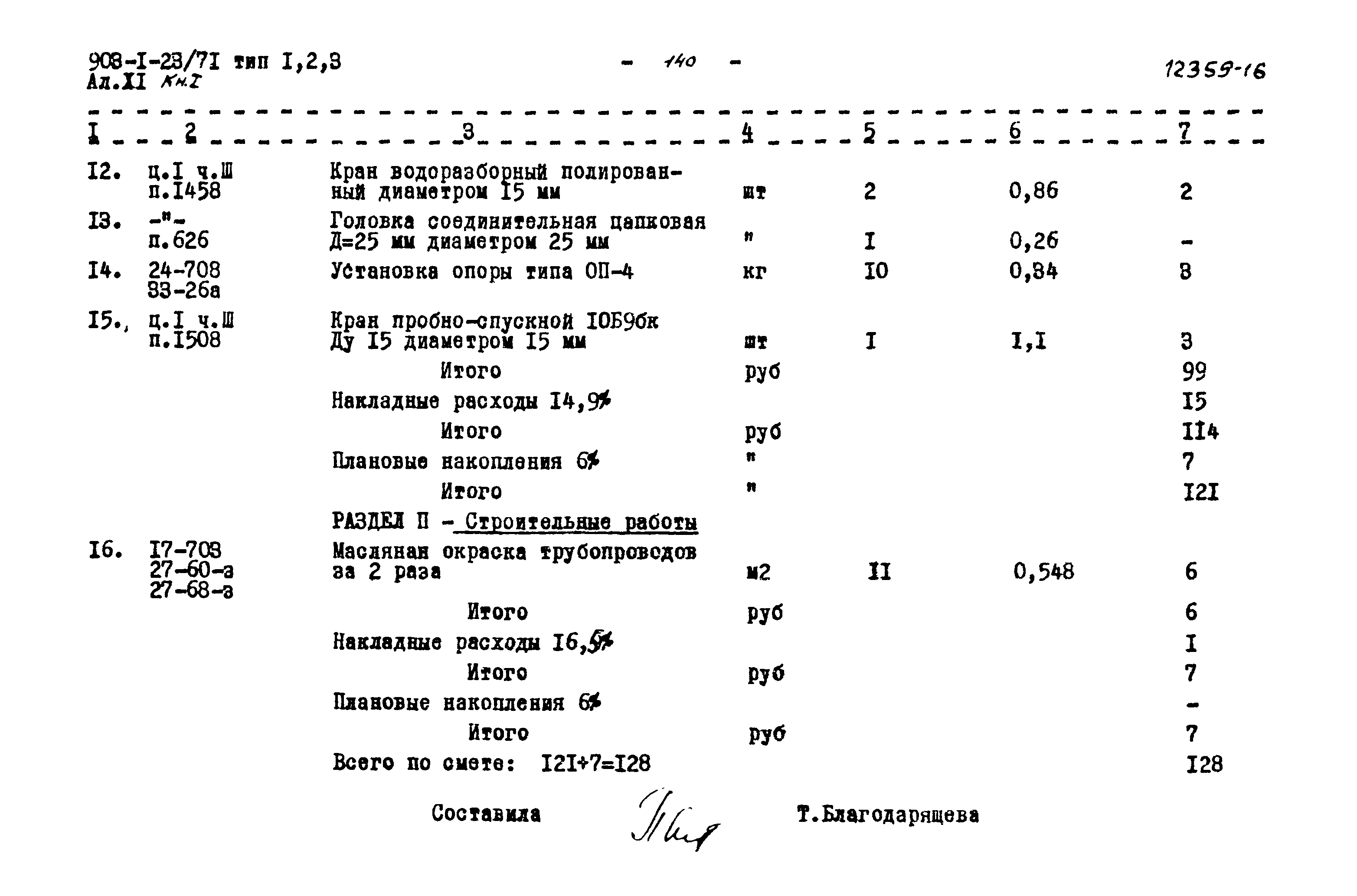 Типовой проект 903-1-23/71