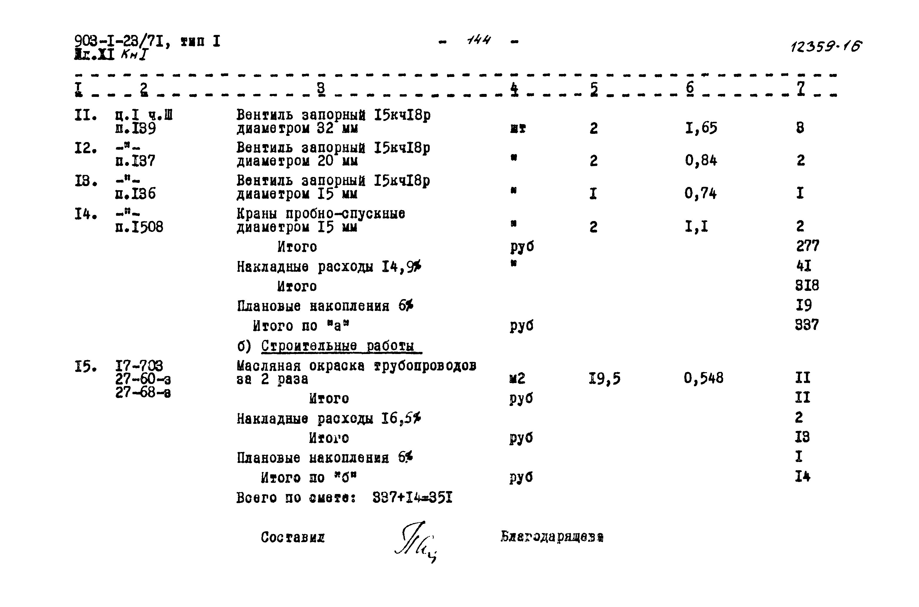 Типовой проект 903-1-23/71