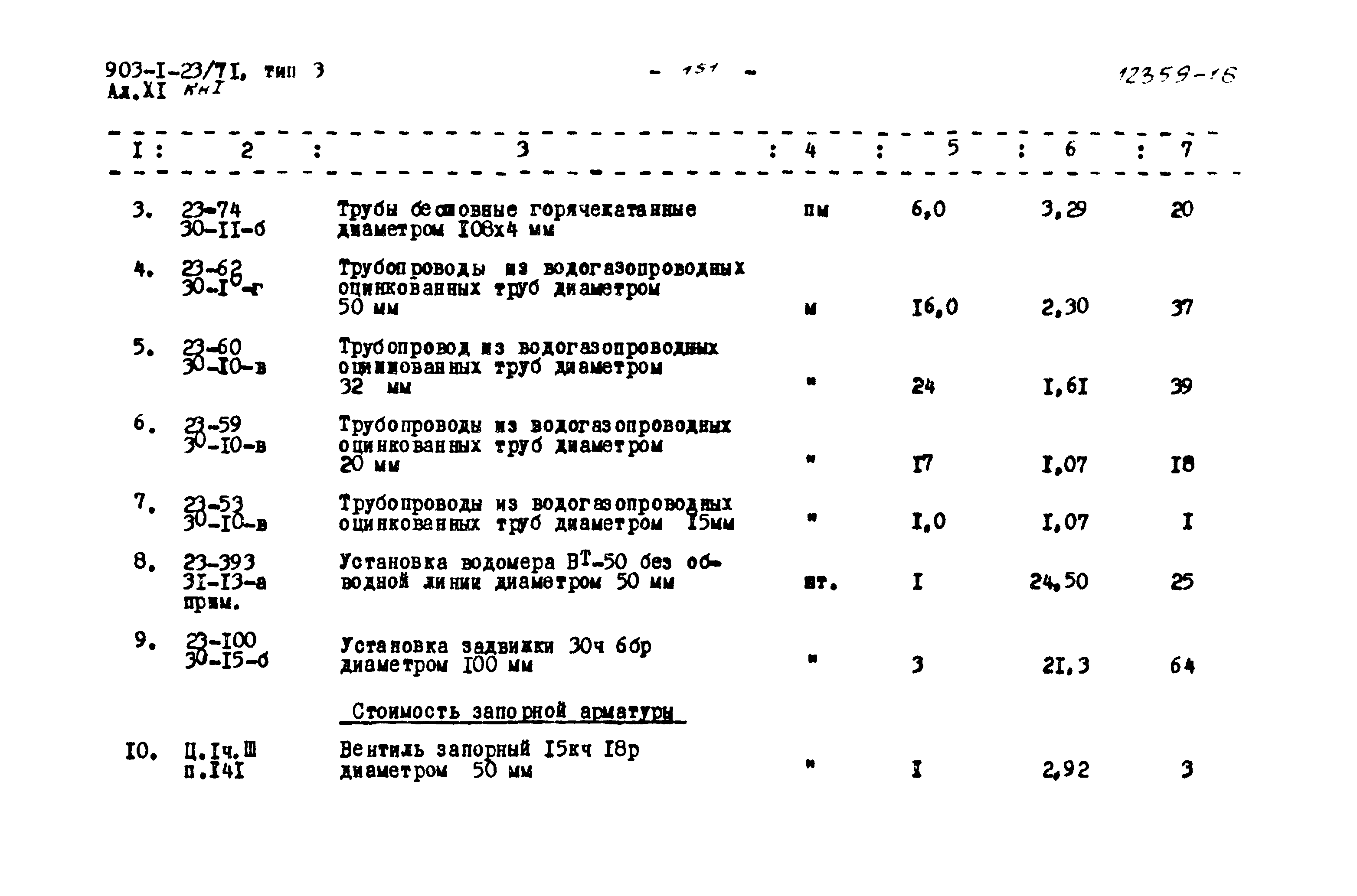 Типовой проект 903-1-23/71