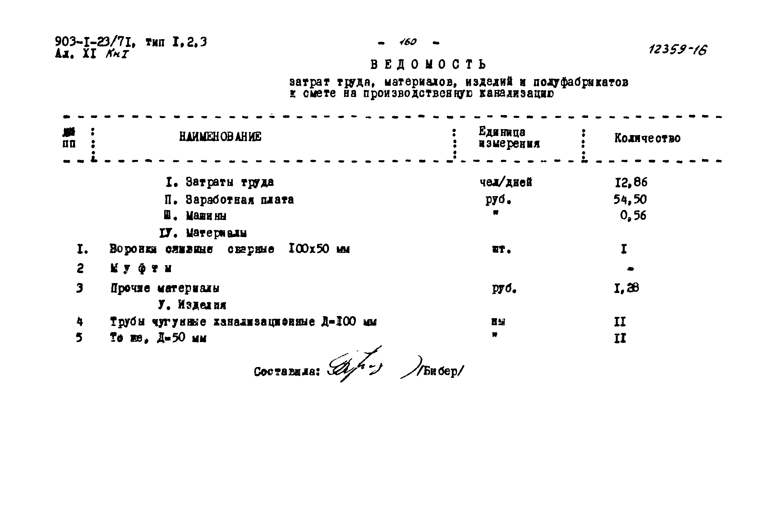 Типовой проект 903-1-23/71