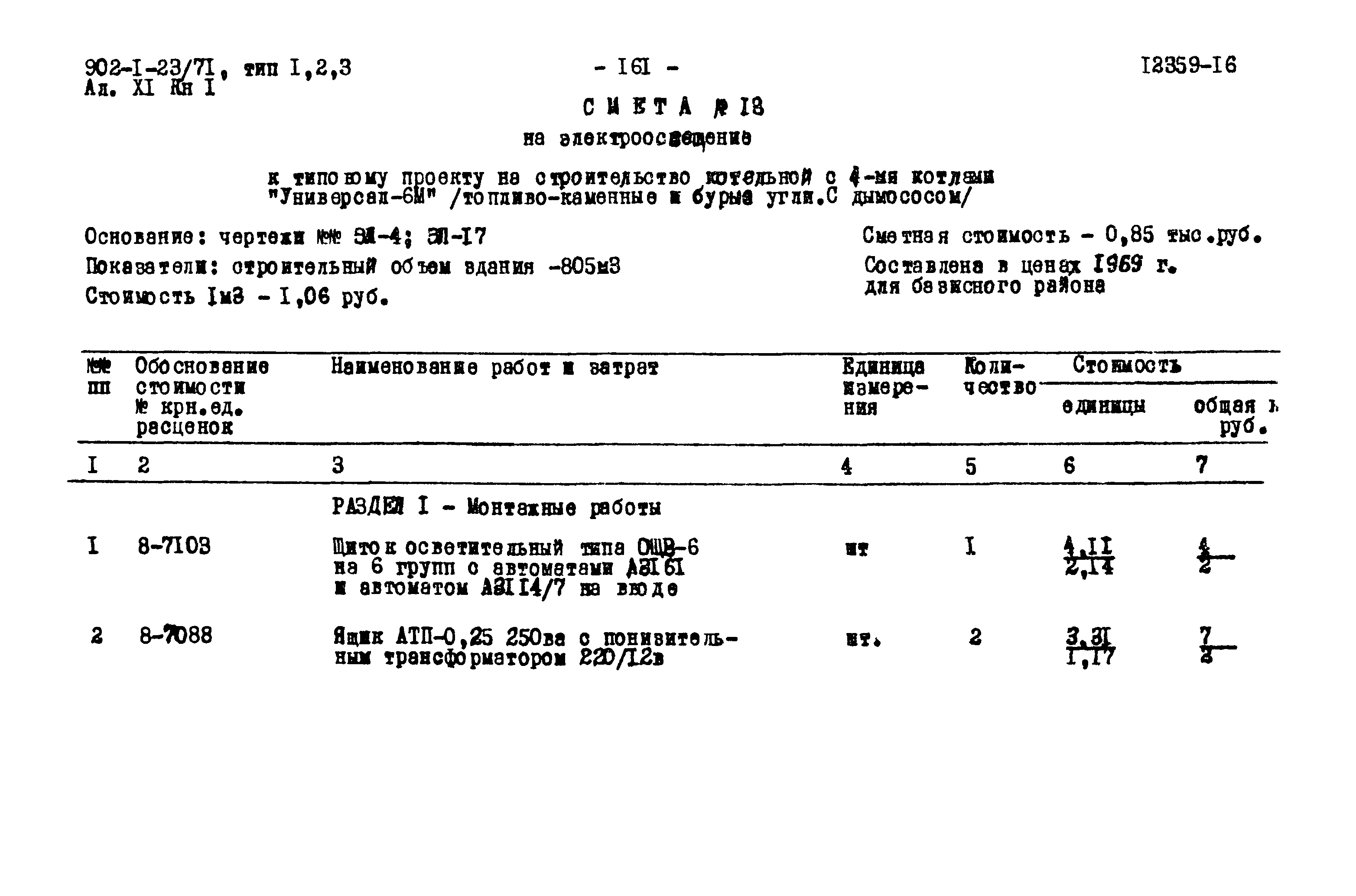 Типовой проект 903-1-23/71