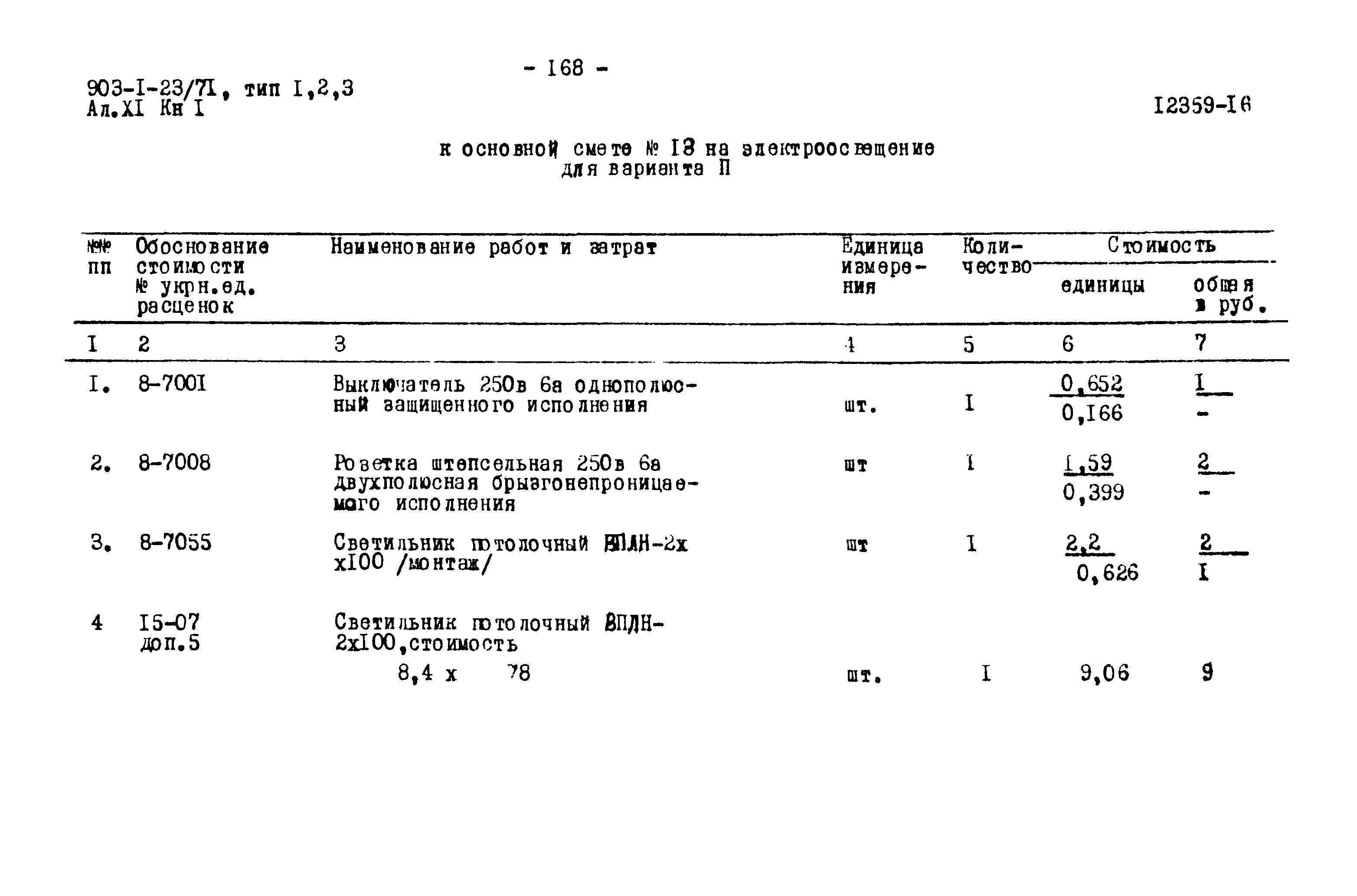 Типовой проект 903-1-23/71