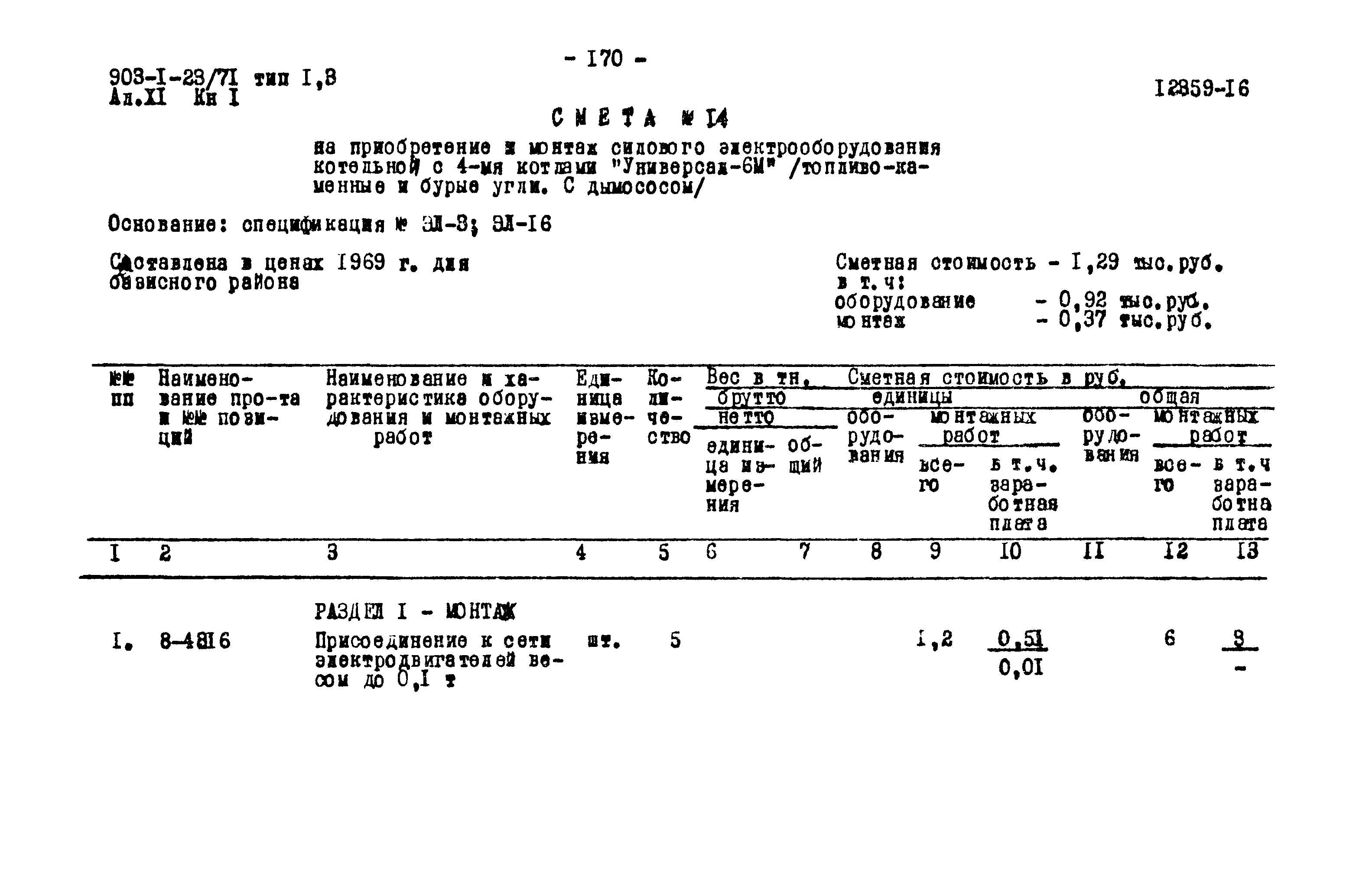 Типовой проект 903-1-23/71