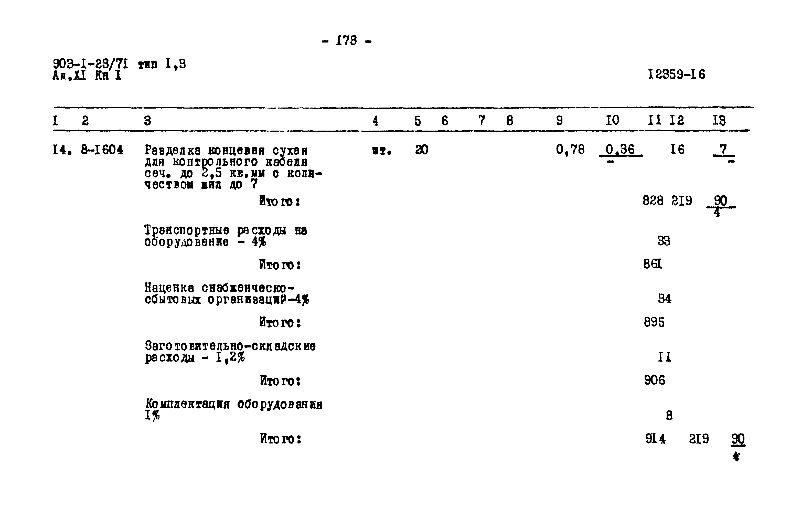 Типовой проект 903-1-23/71