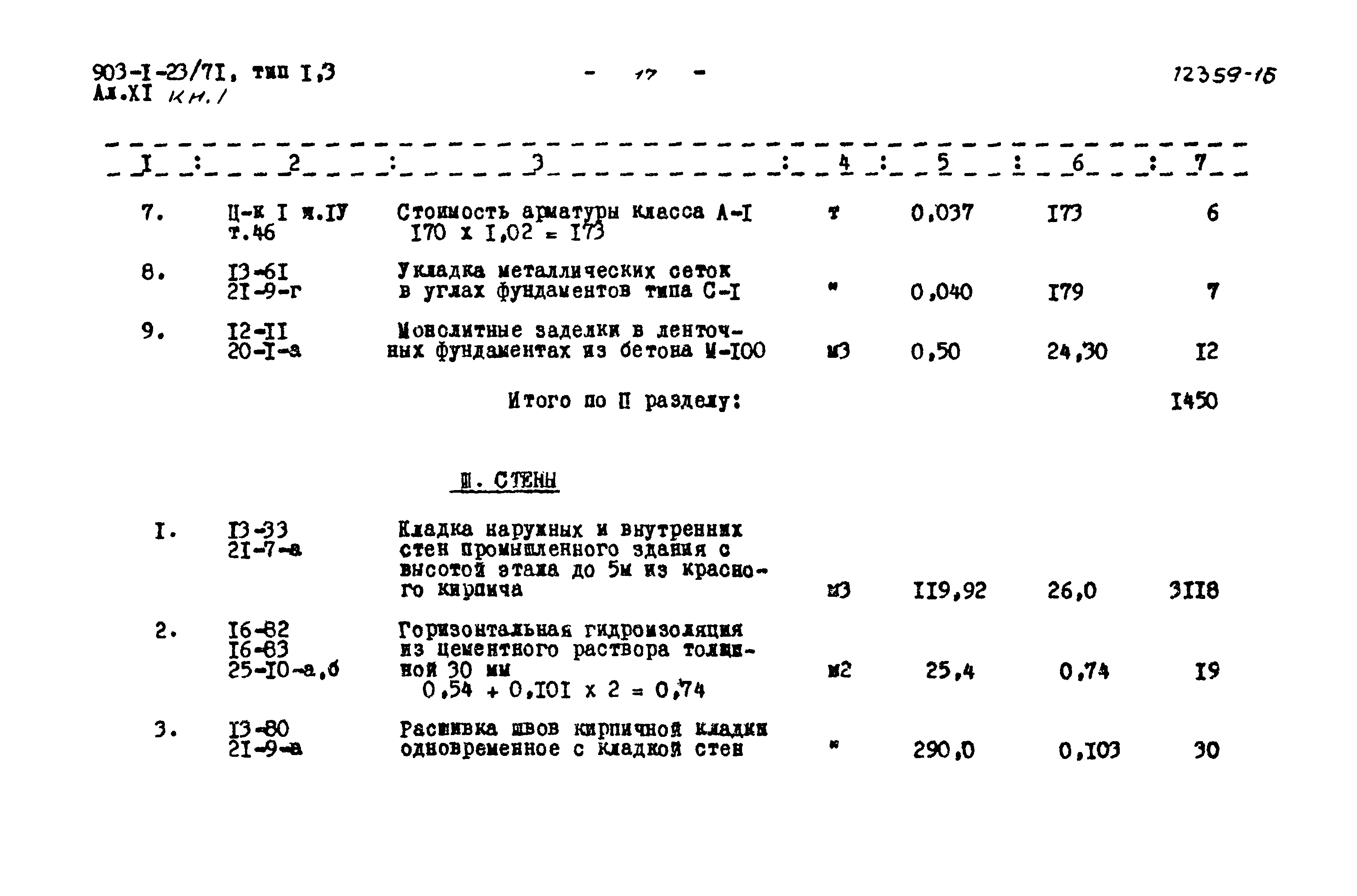 Типовой проект 903-1-23/71