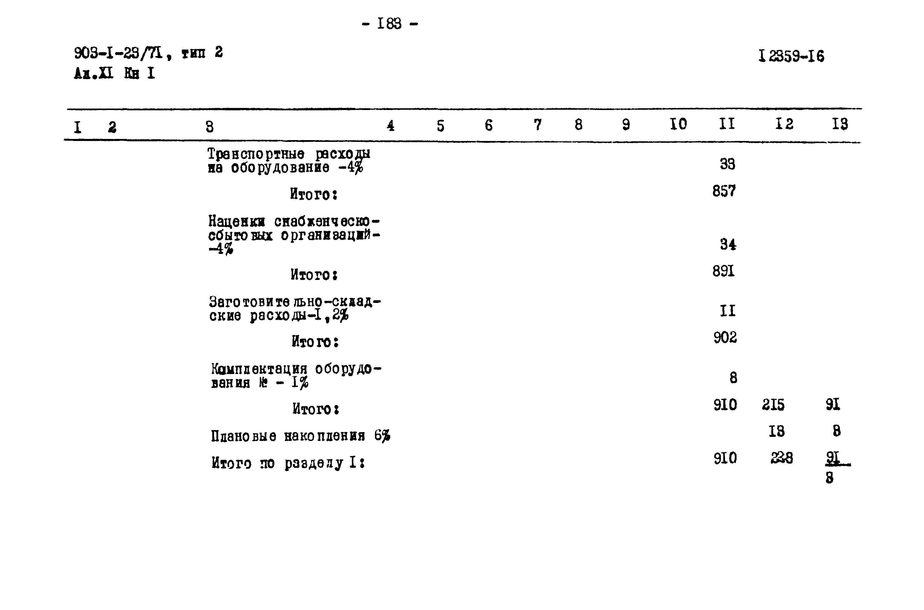 Типовой проект 903-1-23/71