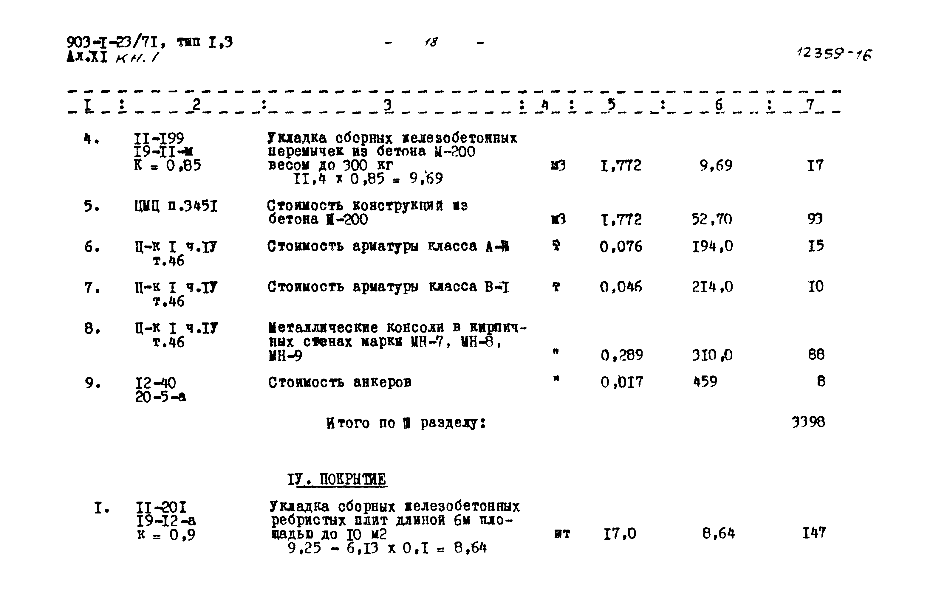 Типовой проект 903-1-23/71