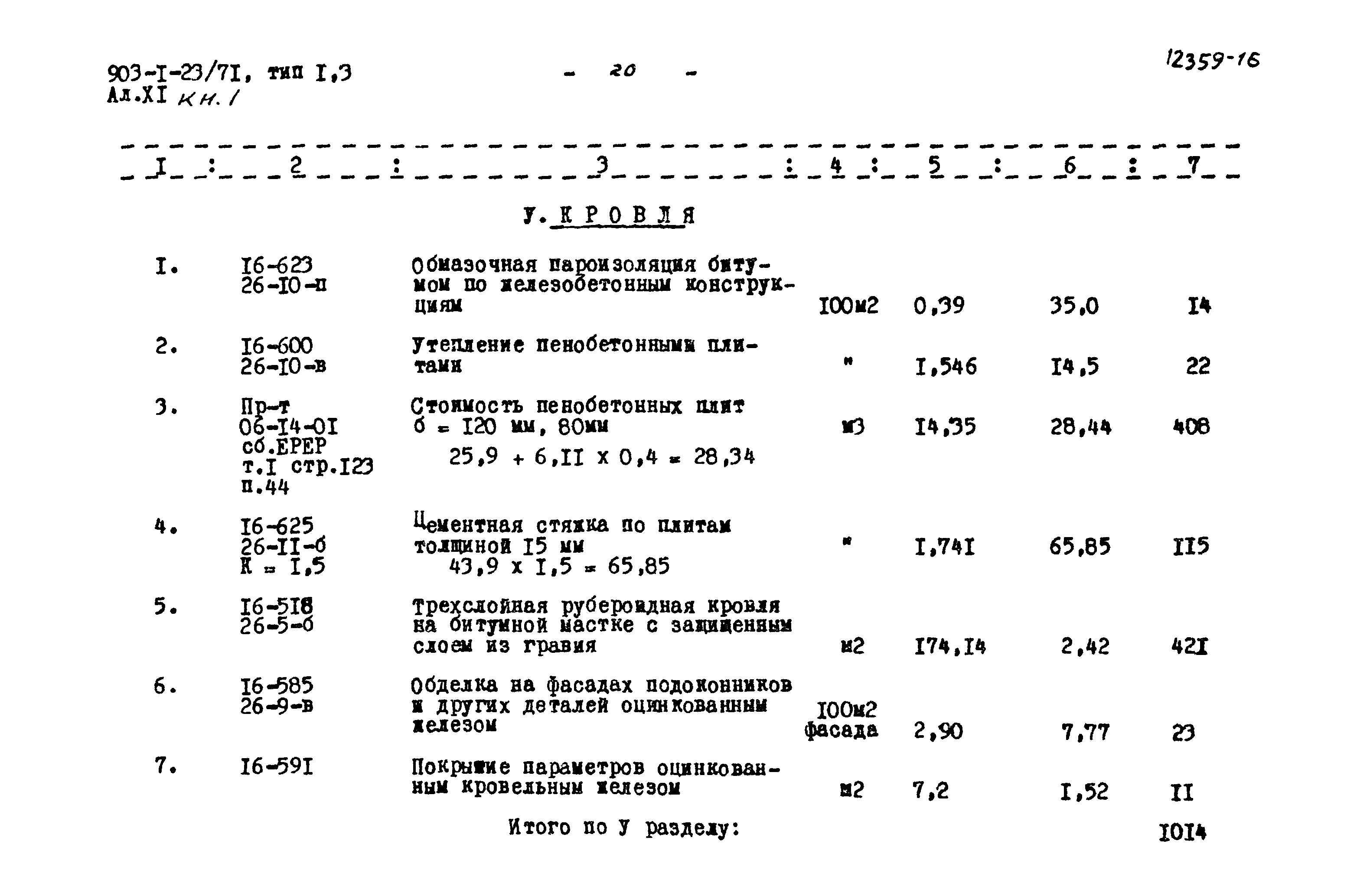 Типовой проект 903-1-23/71