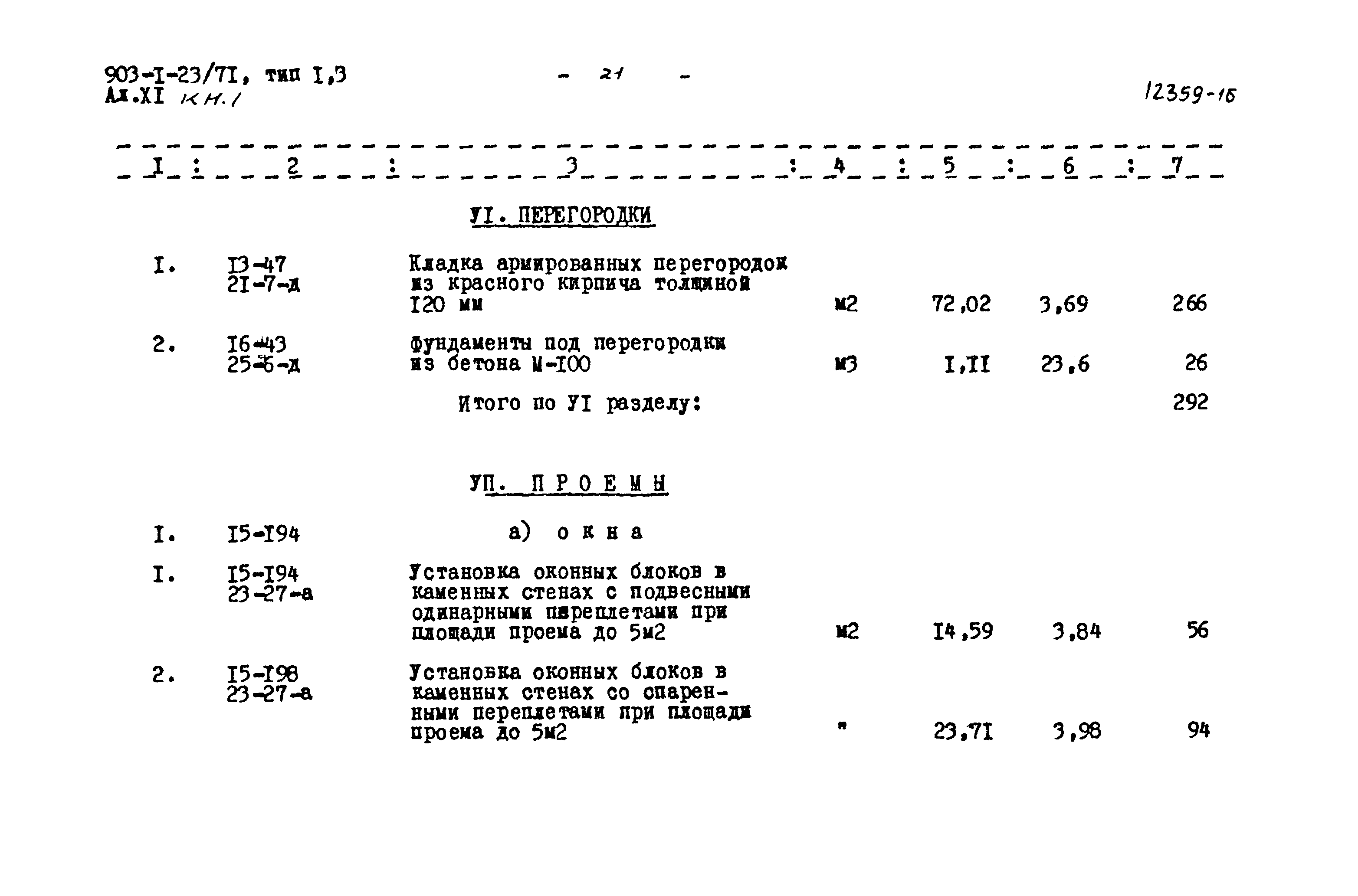 Типовой проект 903-1-23/71