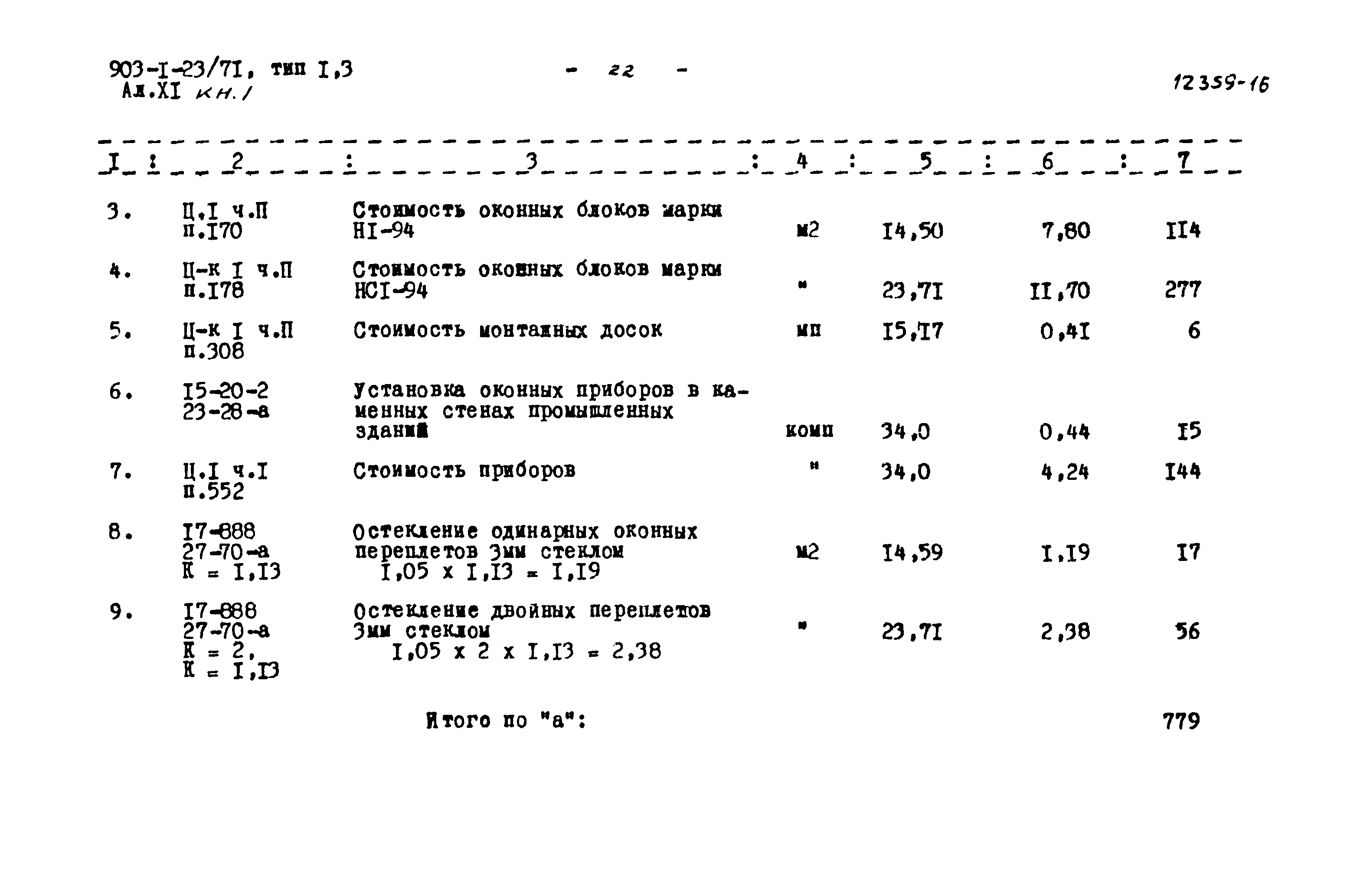 Типовой проект 903-1-23/71