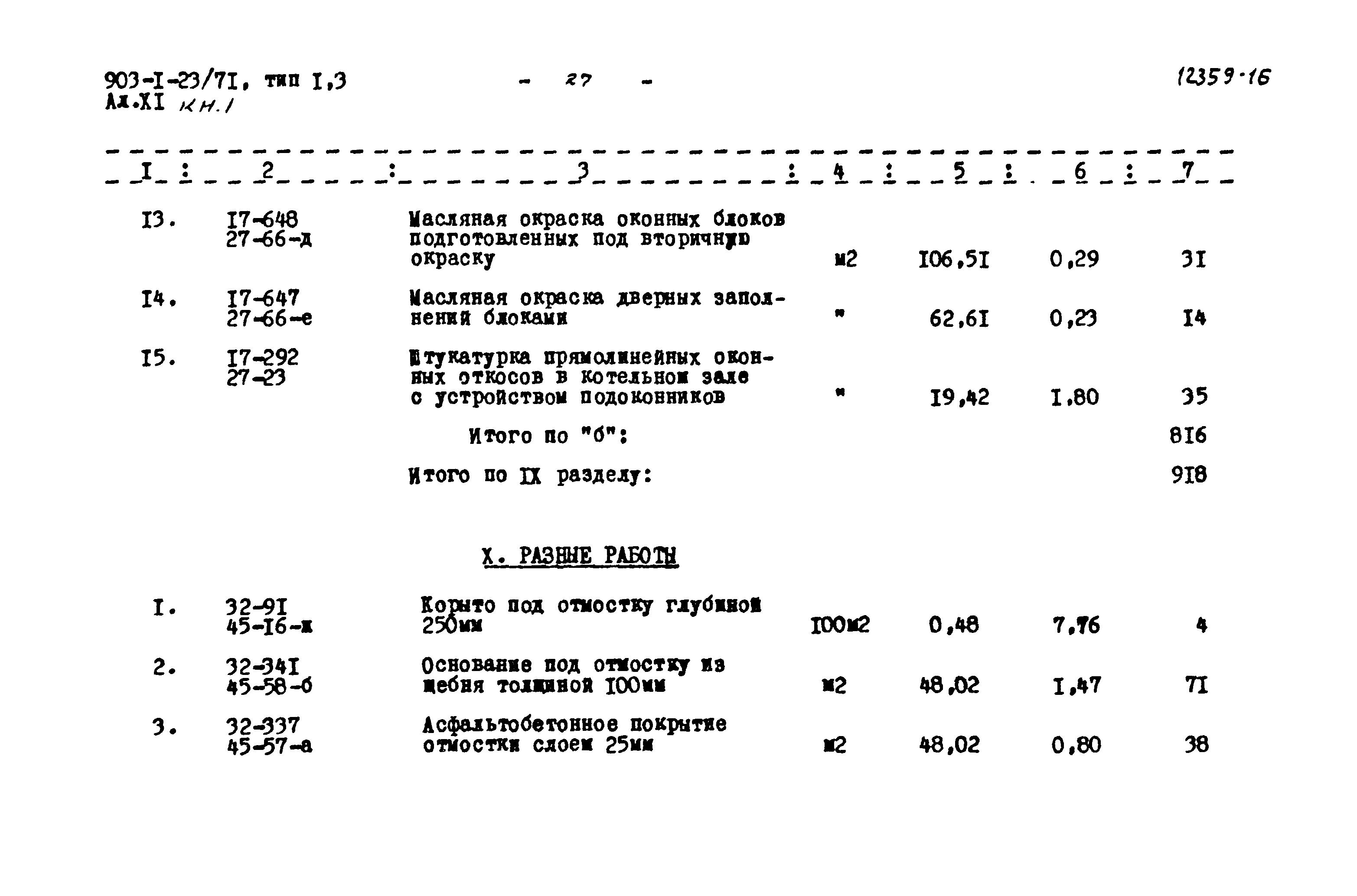 Типовой проект 903-1-23/71