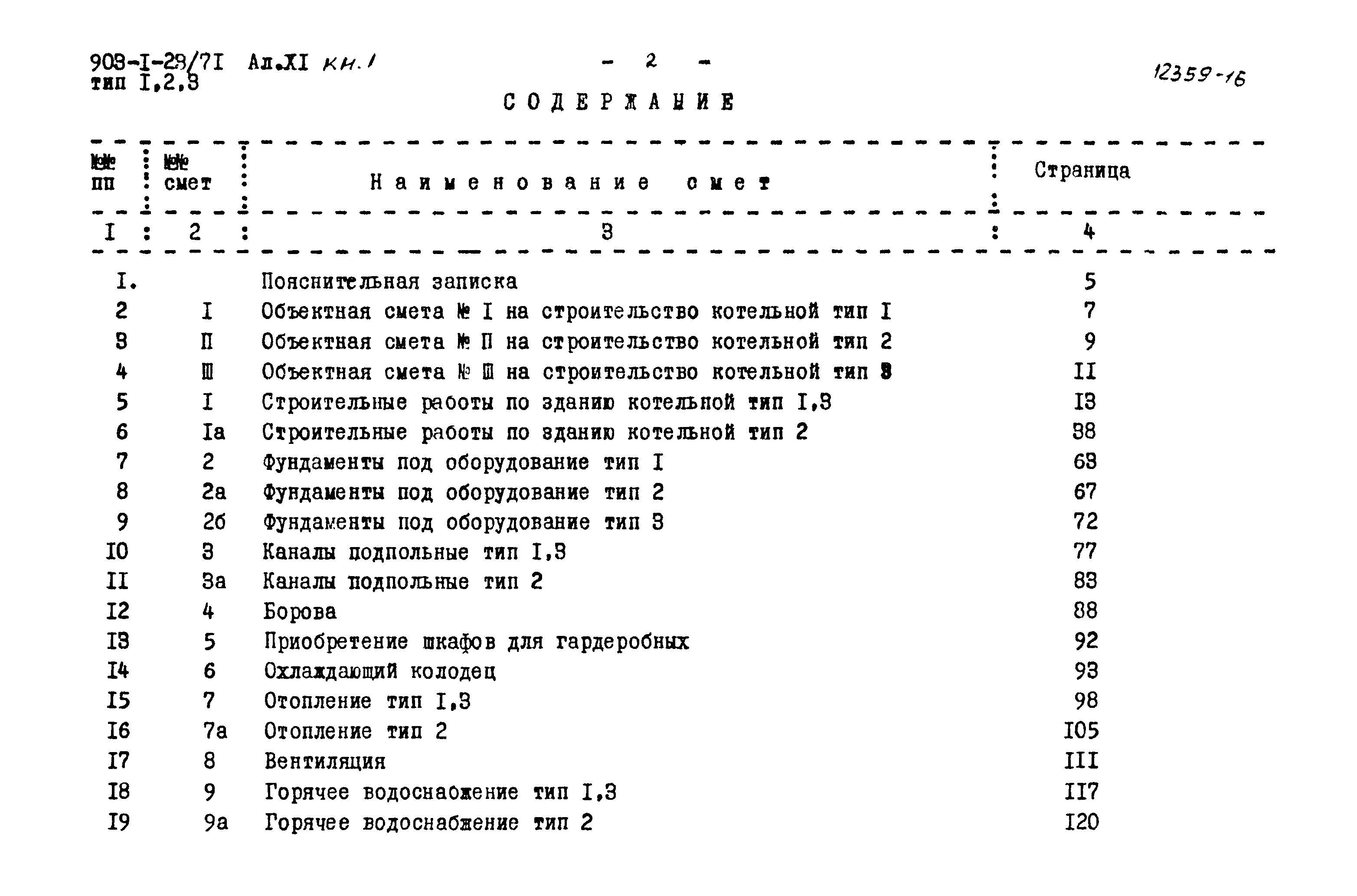 Типовой проект 903-1-23/71
