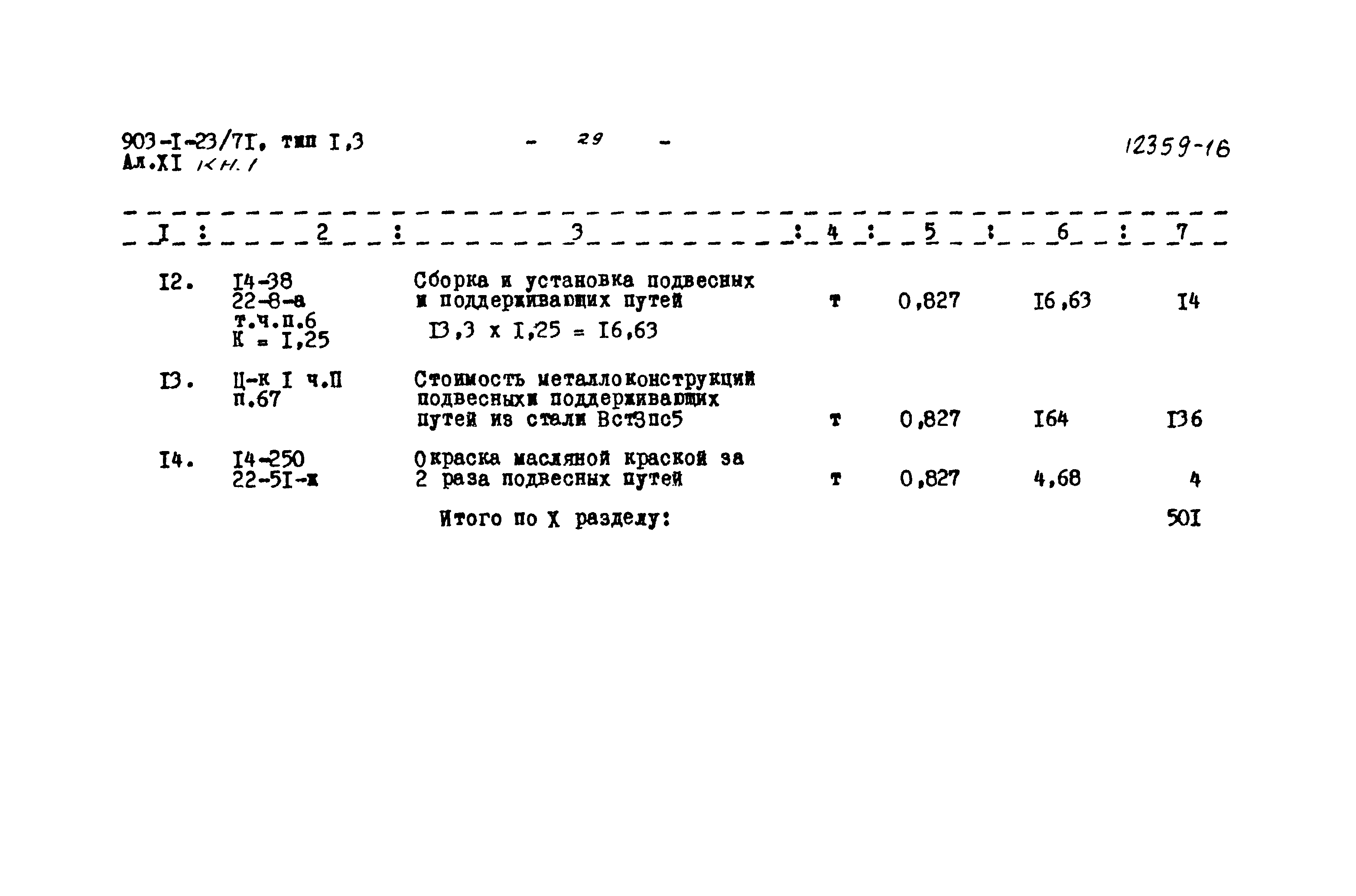 Типовой проект 903-1-23/71