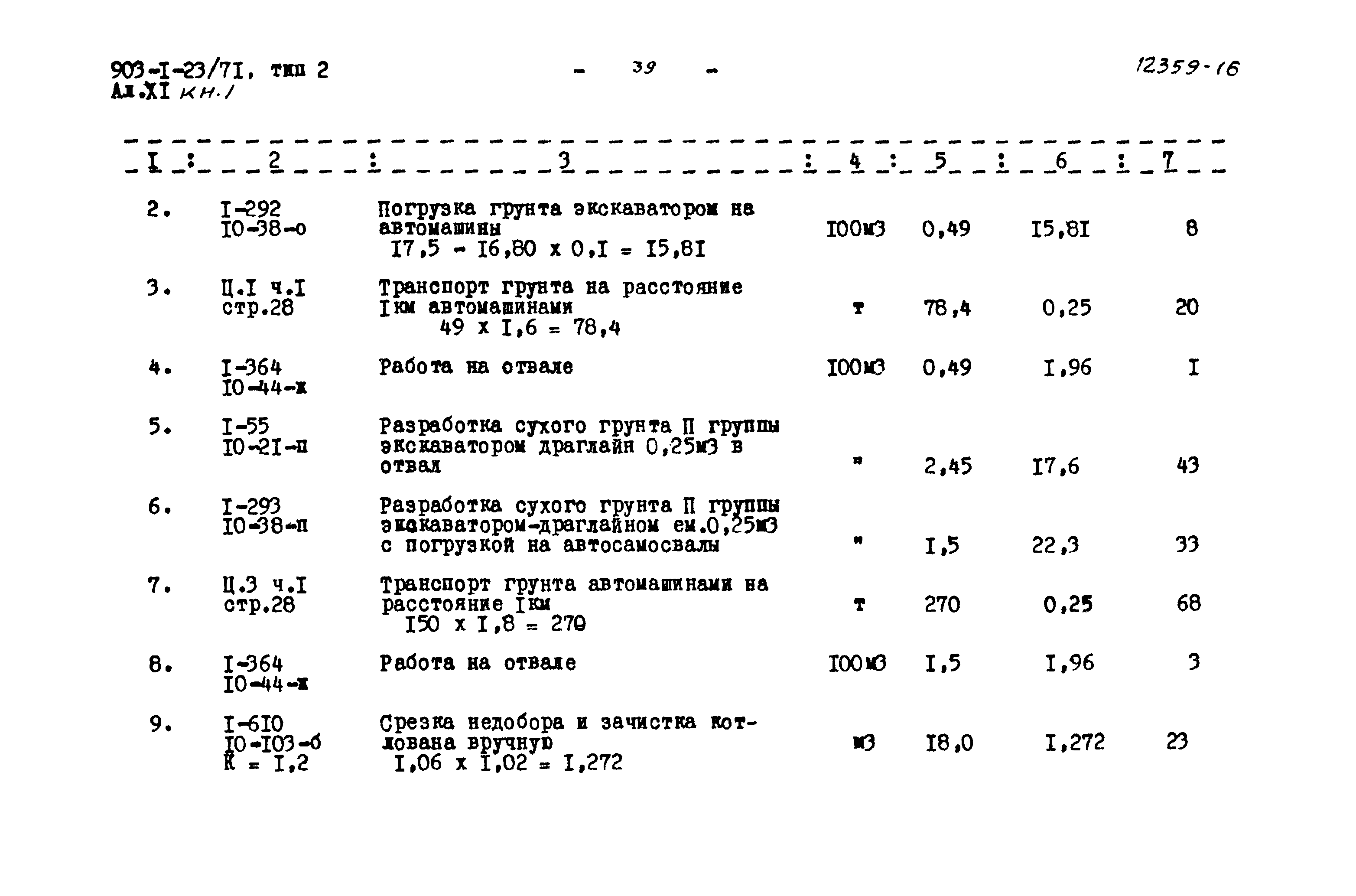 Типовой проект 903-1-23/71
