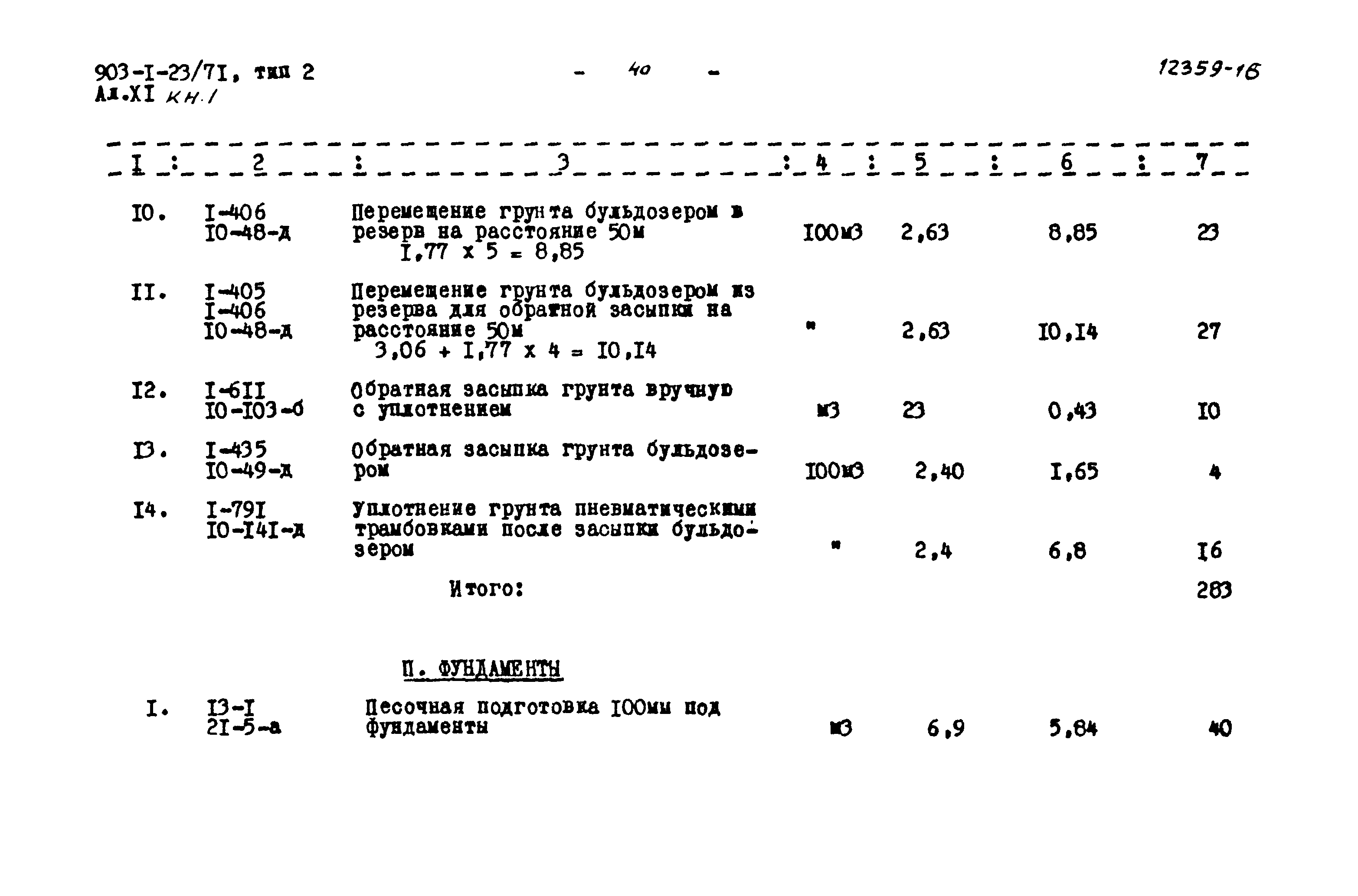 Типовой проект 903-1-23/71