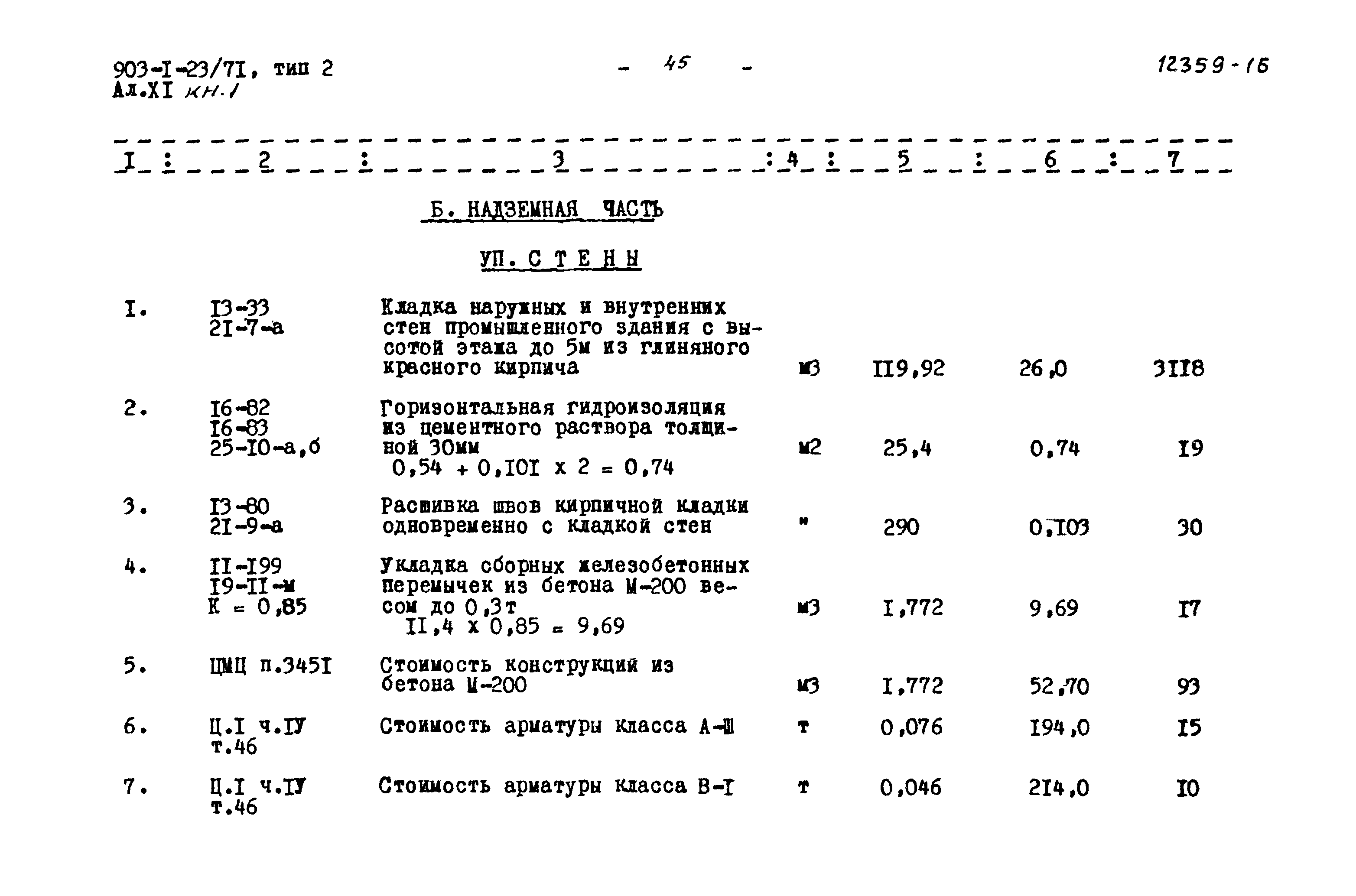 Типовой проект 903-1-23/71