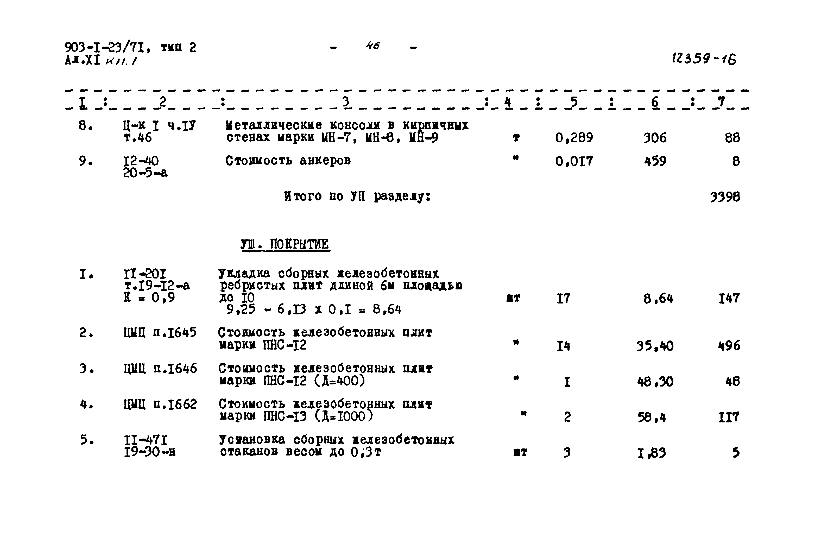 Типовой проект 903-1-23/71