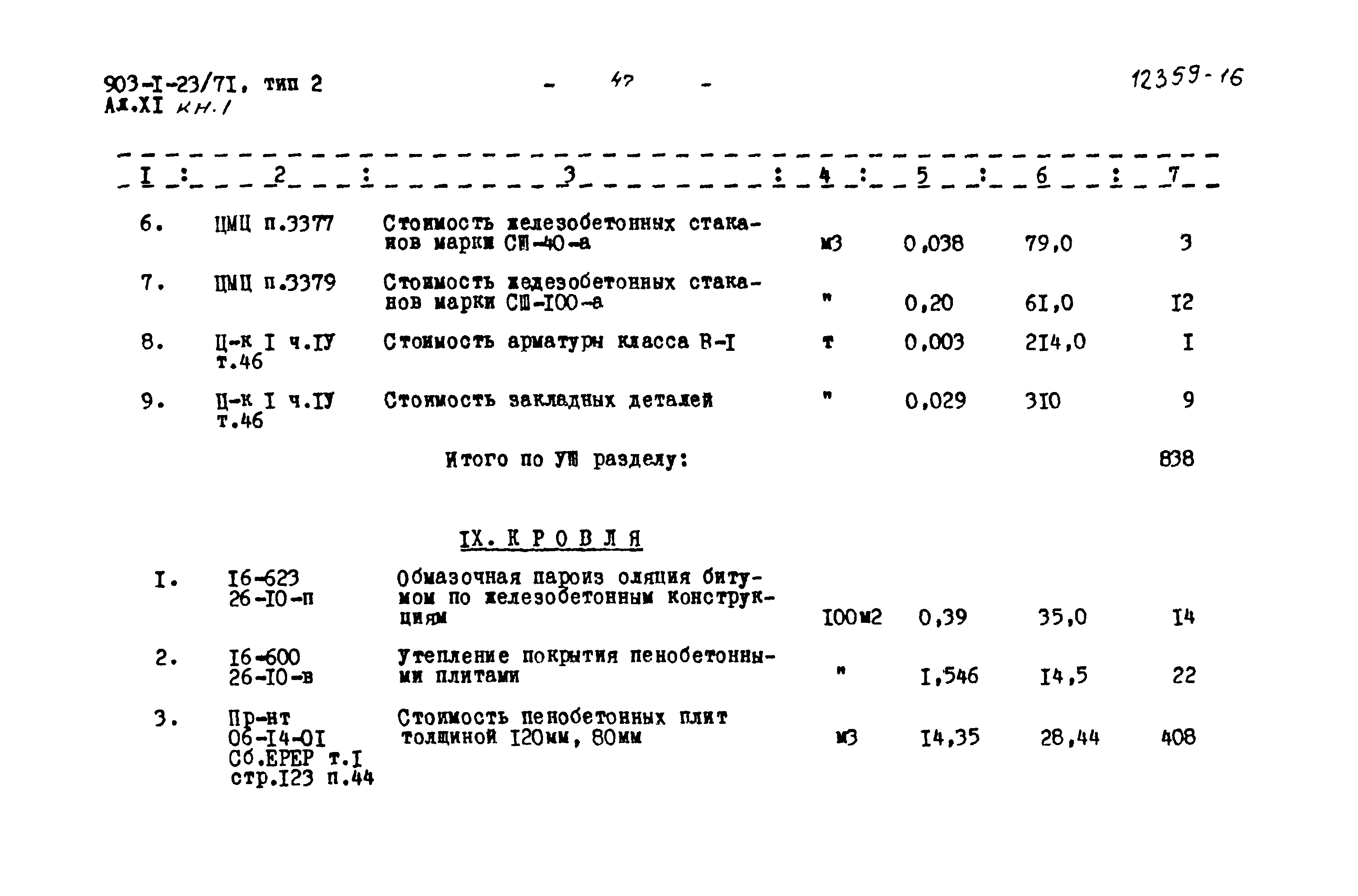 Типовой проект 903-1-23/71
