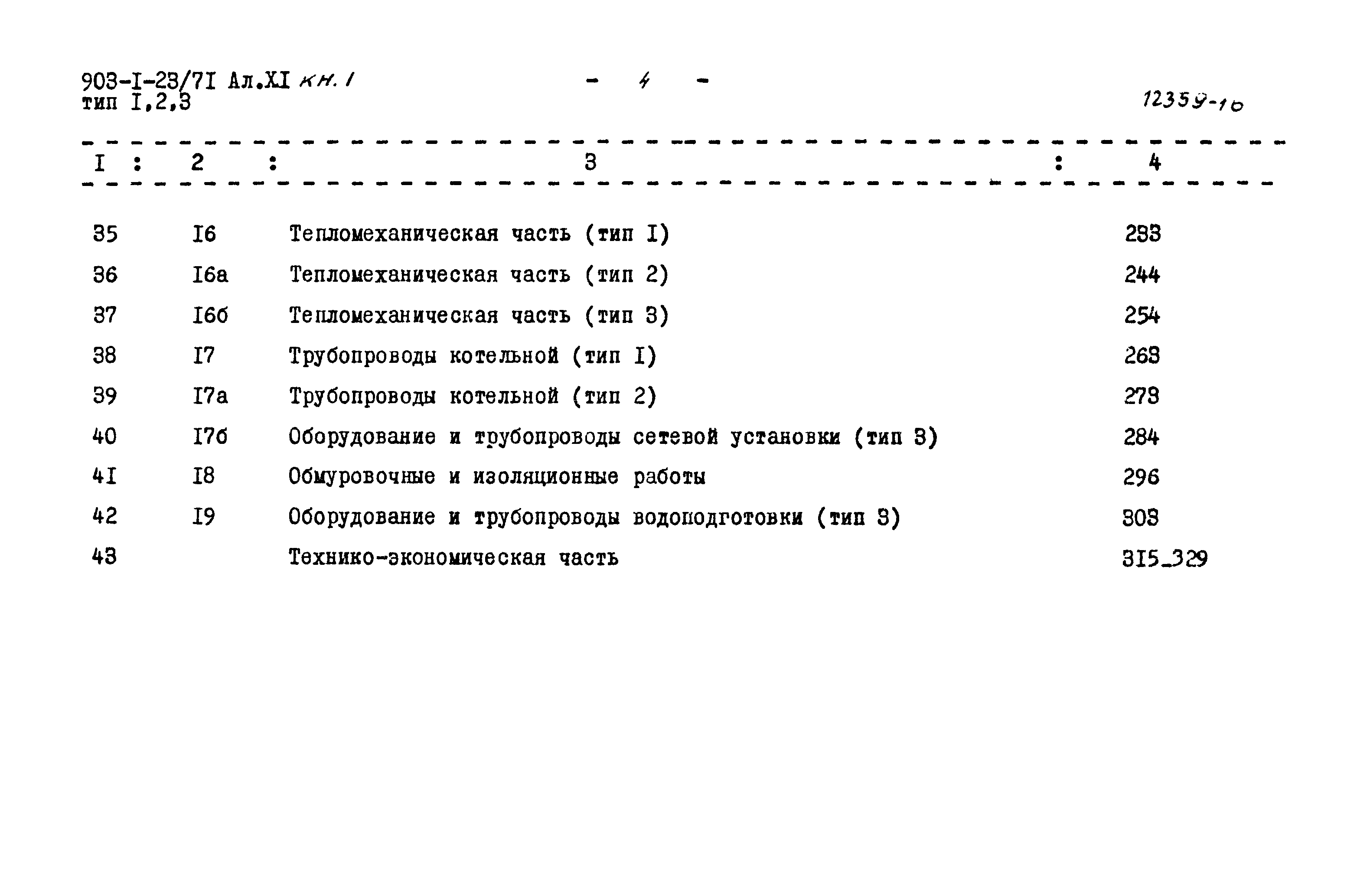 Типовой проект 903-1-23/71