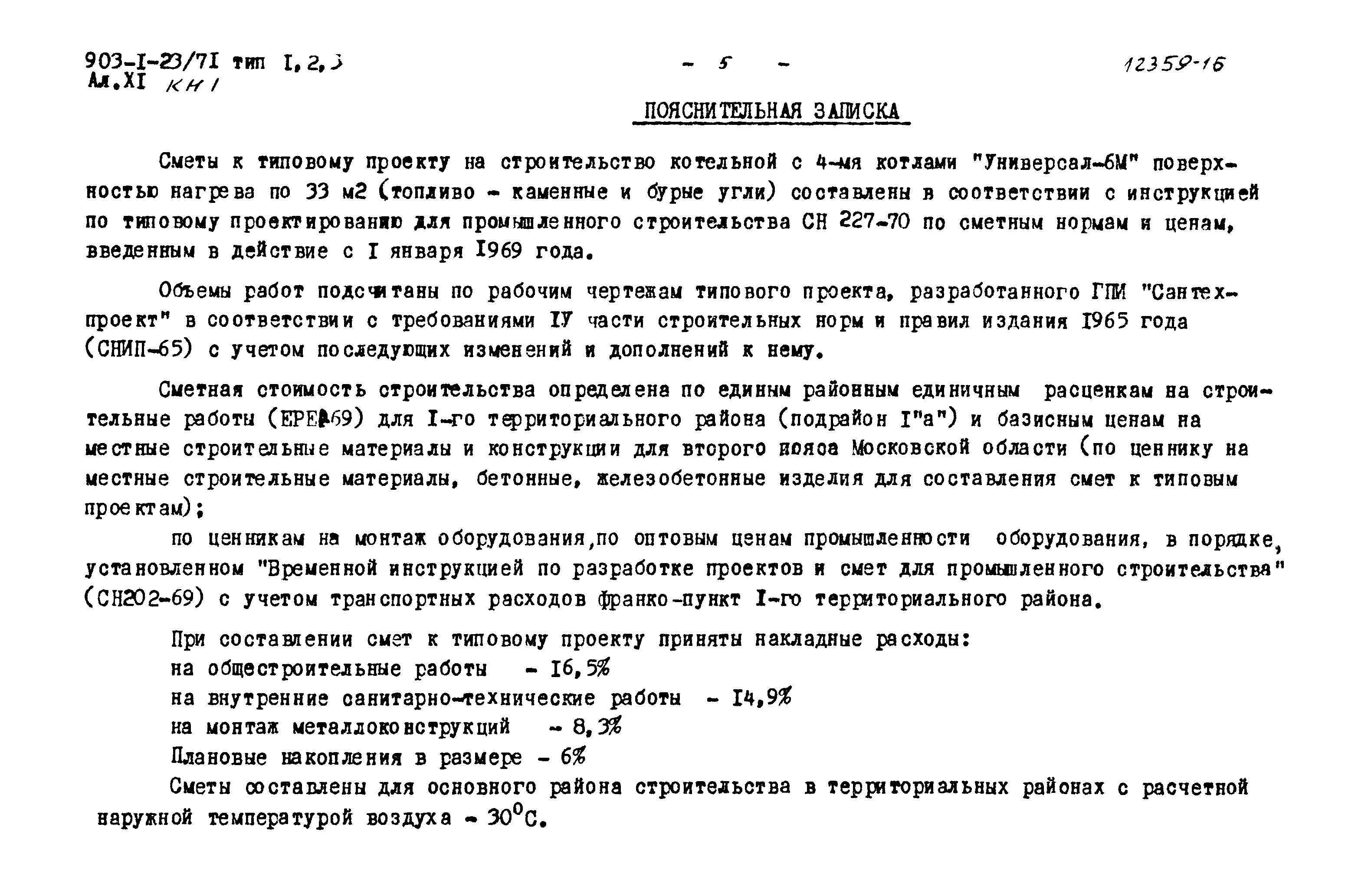 Типовой проект 903-1-23/71