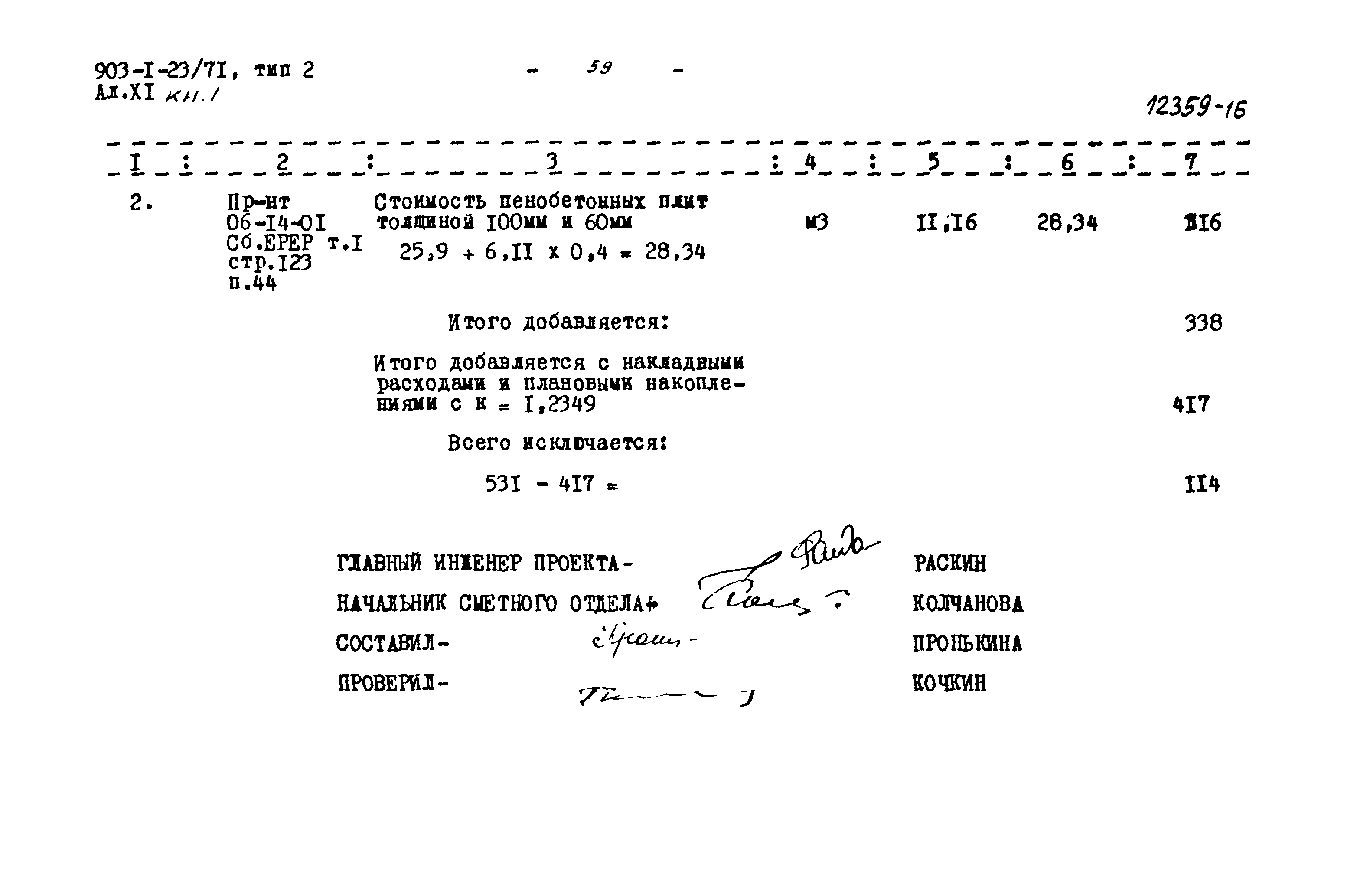 Типовой проект 903-1-23/71