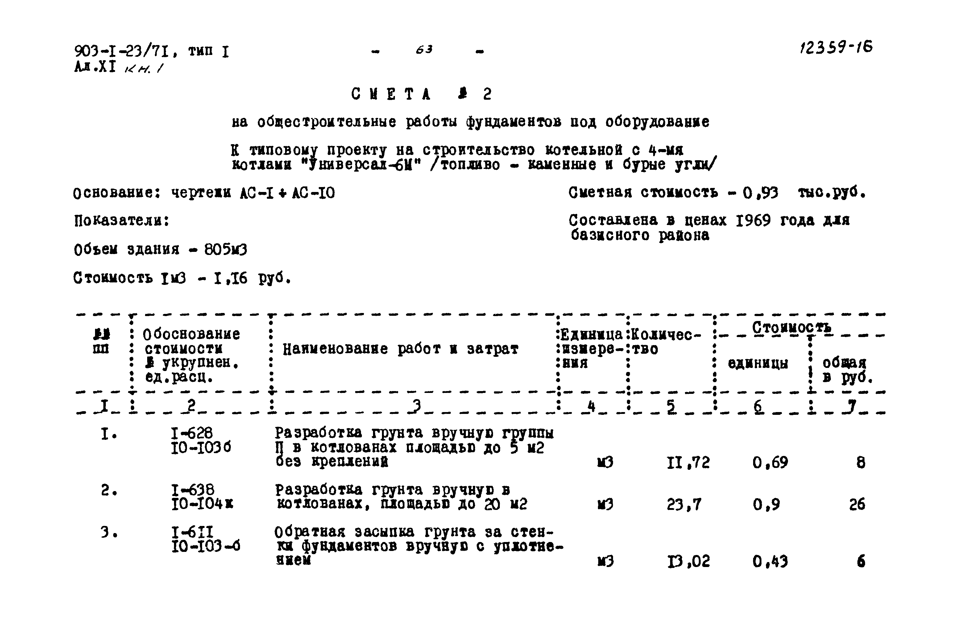 Типовой проект 903-1-23/71