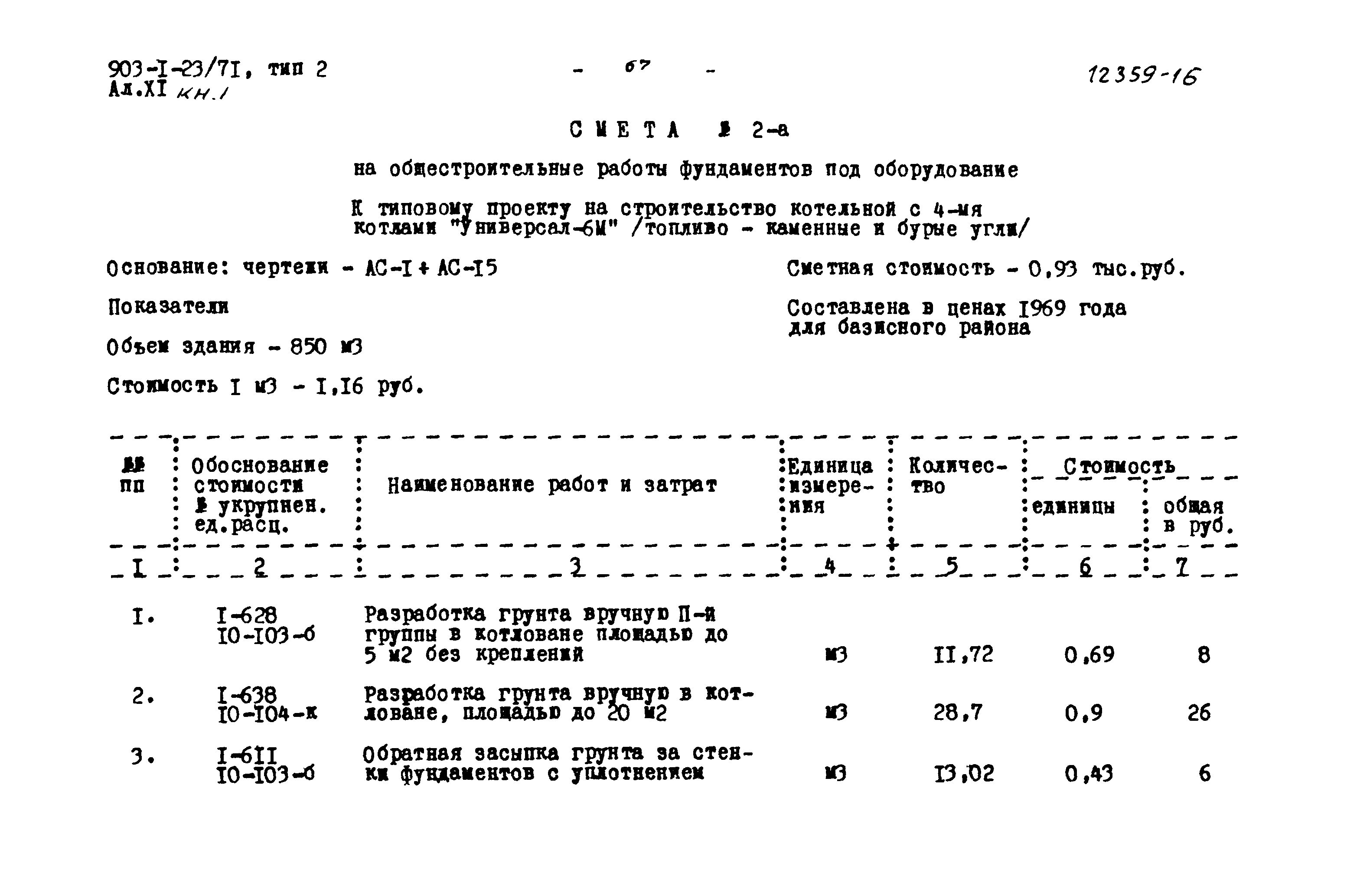Типовой проект 903-1-23/71