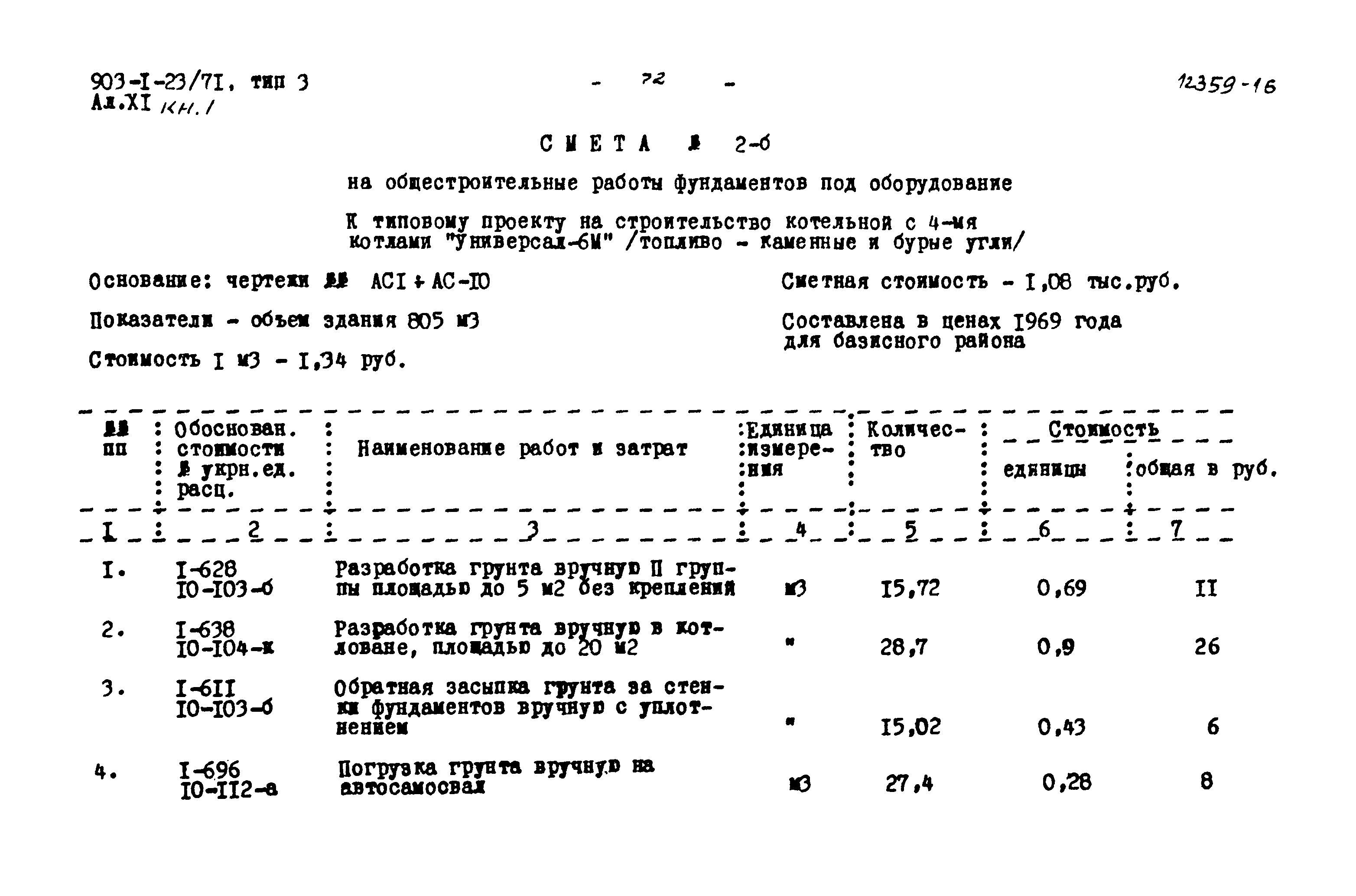 Типовой проект 903-1-23/71