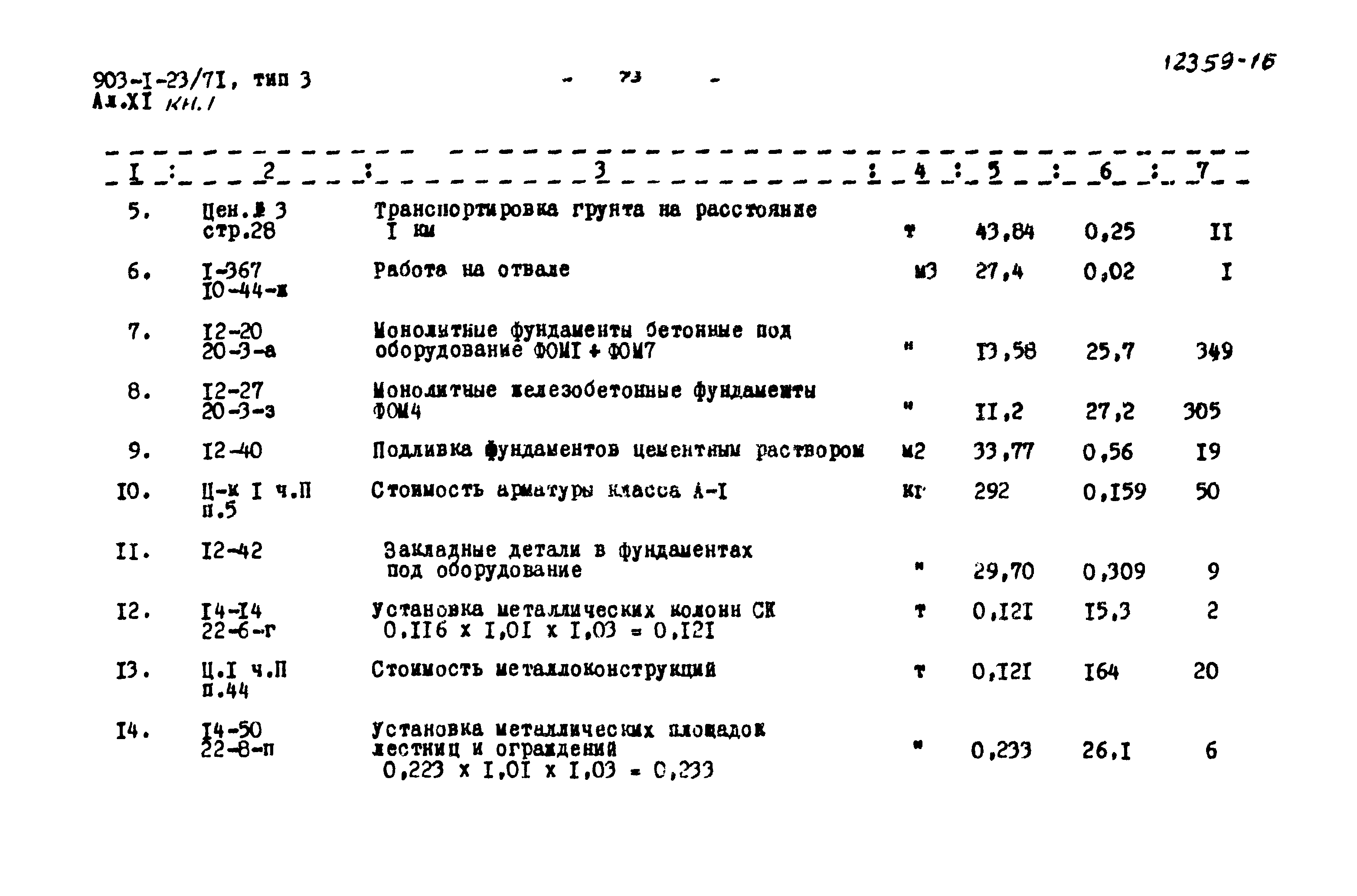 Типовой проект 903-1-23/71