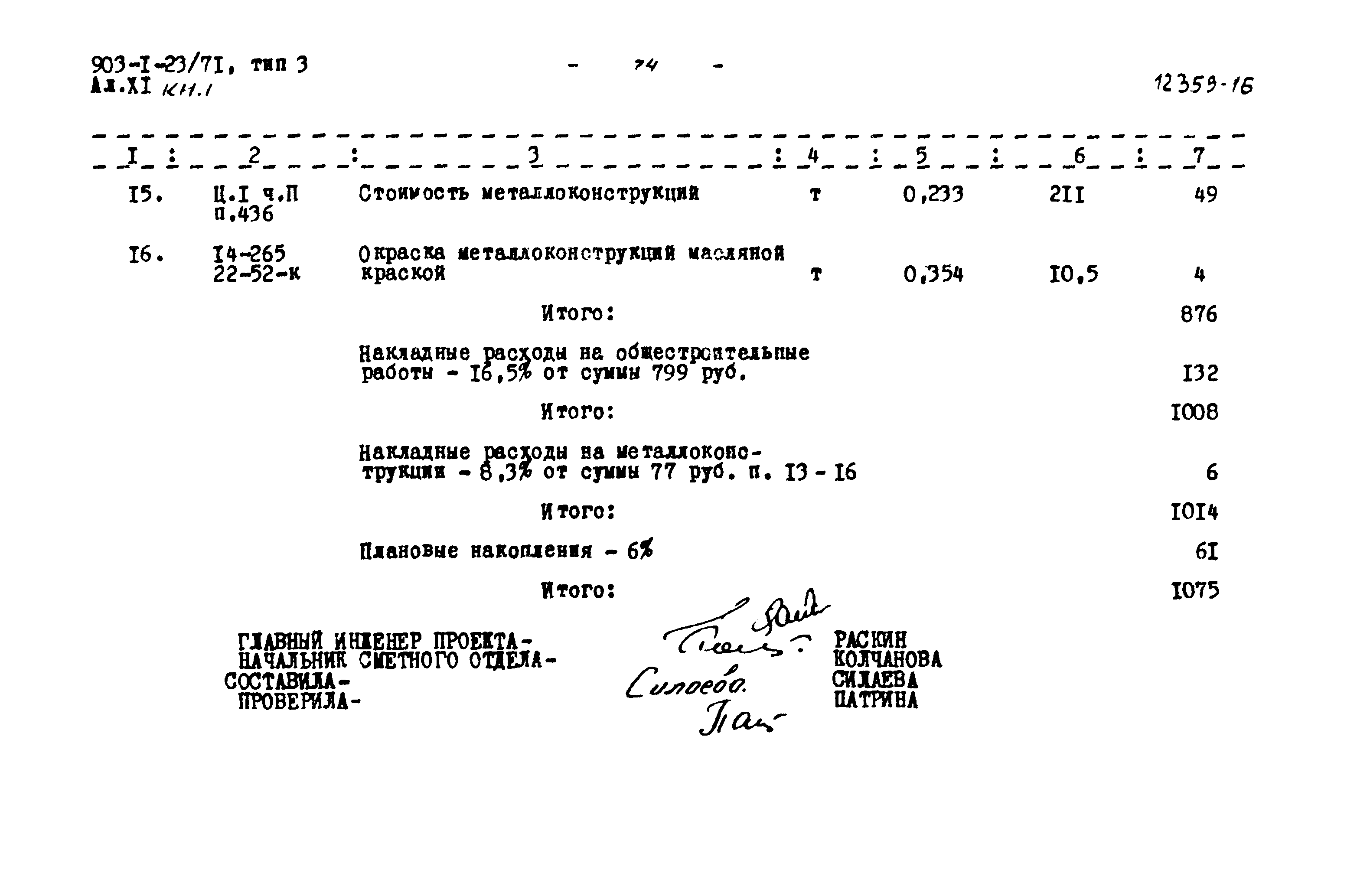 Типовой проект 903-1-23/71