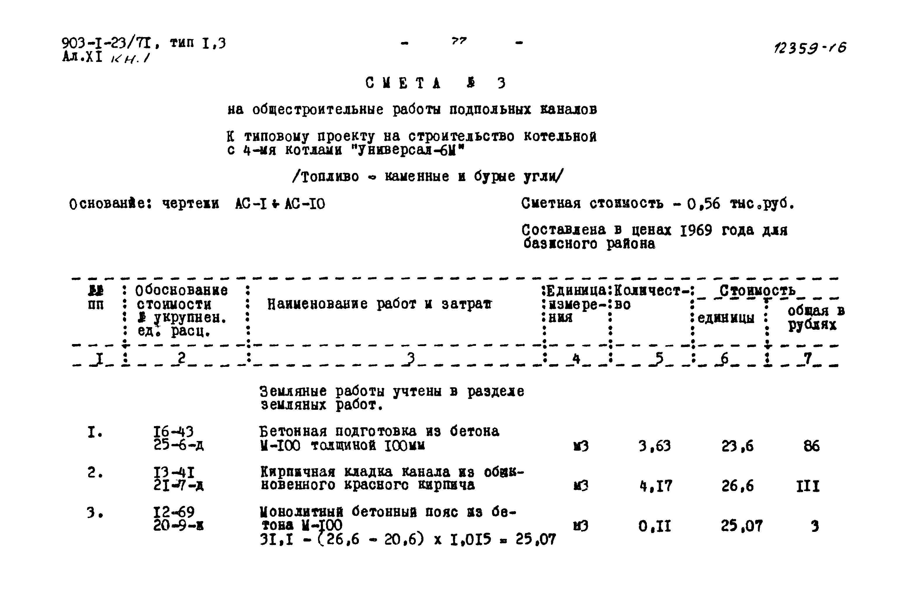 Типовой проект 903-1-23/71